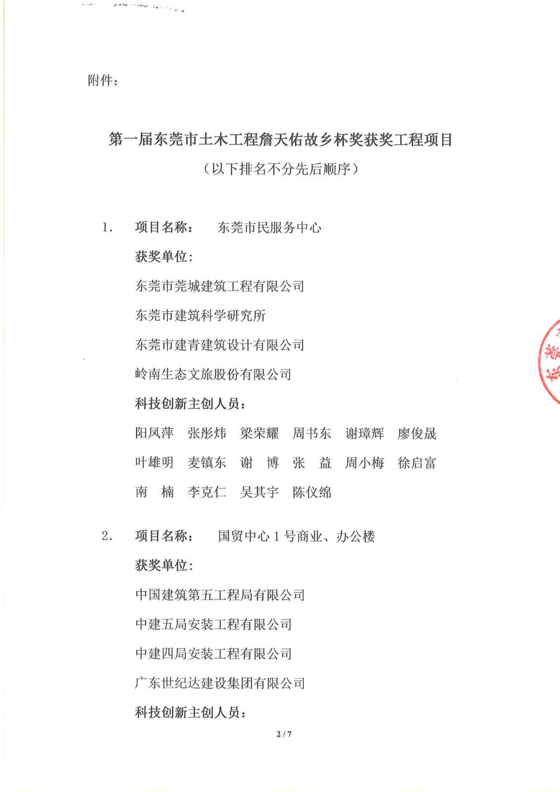 关于公布第一届东莞市土木工程詹天佑故乡杯奖获奖项目的通知--2.jpg