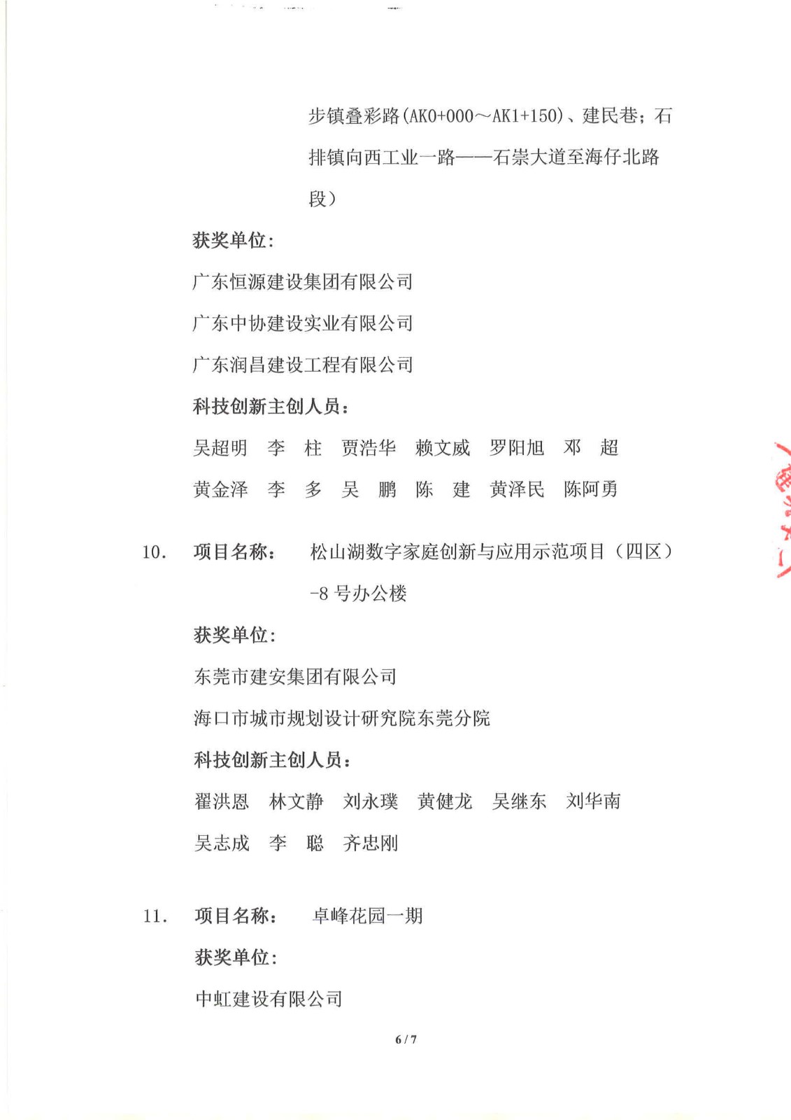 关于公布第一届东莞市土木工程詹天佑故乡杯奖获奖项目的通知--6.jpg