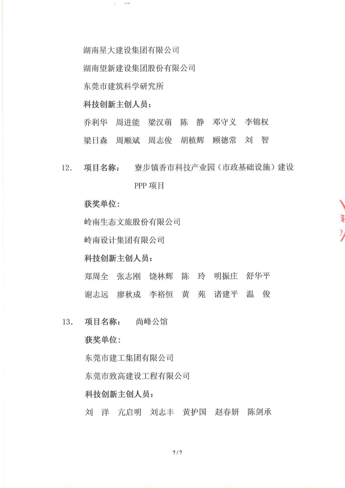 关于公布第一届东莞市土木工程詹天佑故乡杯奖获奖项目的通知--7.jpg