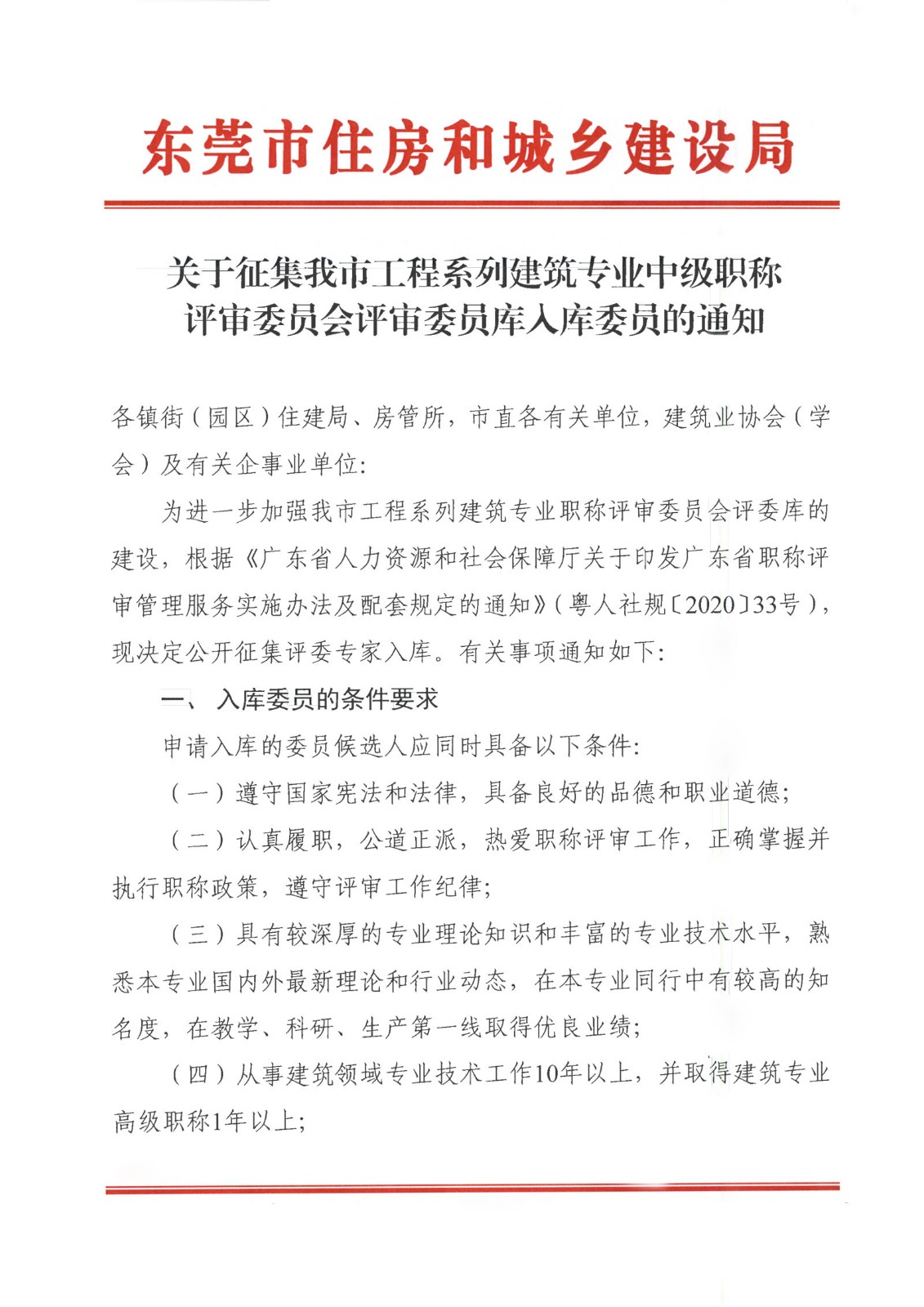 关于征集建筑专业中级职称评委入库的通知-1.jpg