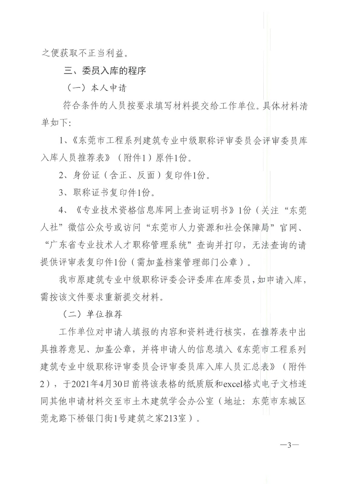关于征集建筑专业中级职称评委入库的通知-3.jpg