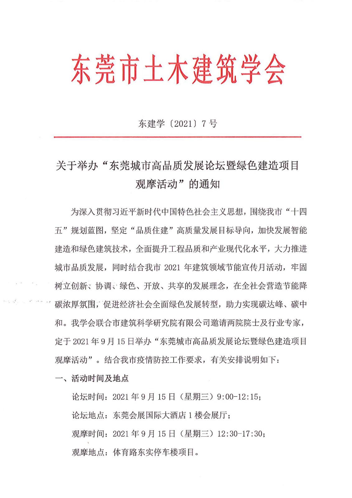 关于举办“东莞城市高品质发展论坛暨绿色建造项目观摩“活动的通知-1.jpg