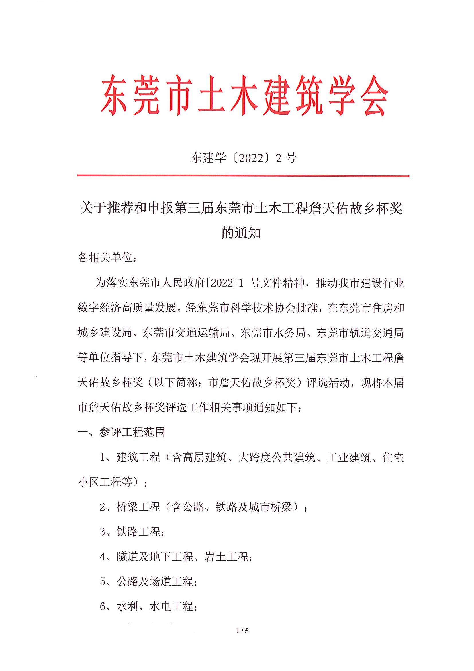 关于推荐和申报第三届东莞市土木工程詹天佑故乡杯奖的通知_1.jpg