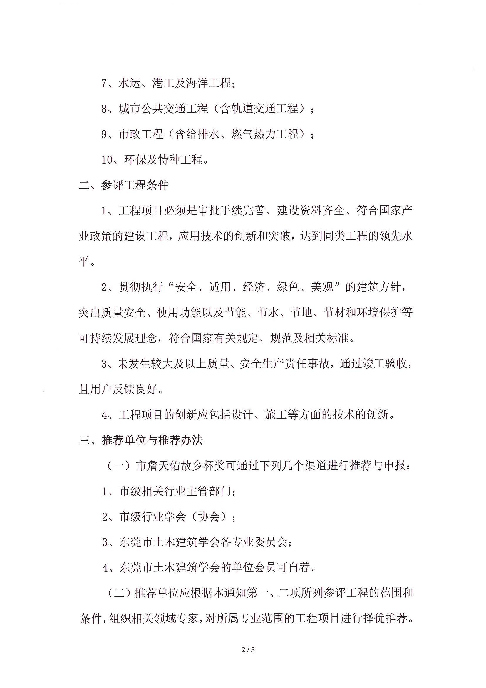 关于推荐和申报第三届东莞市土木工程詹天佑故乡杯奖的通知_2.jpg