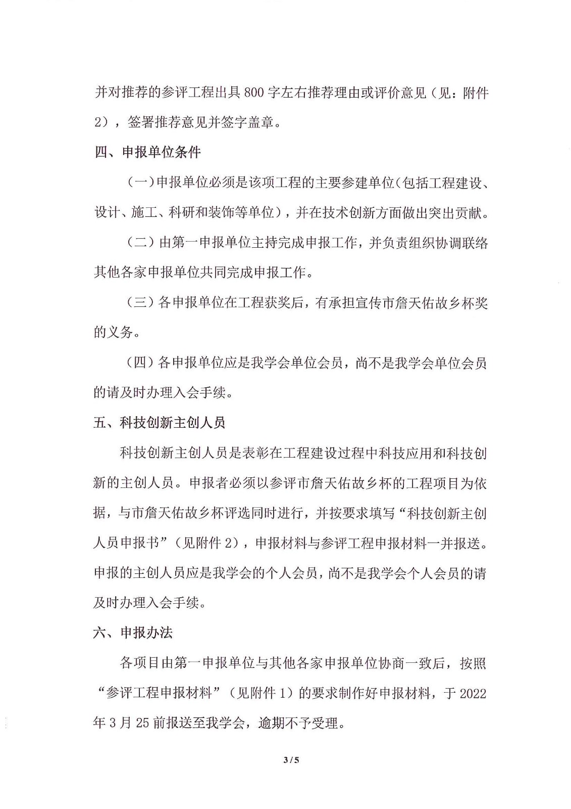 关于推荐和申报第三届东莞市土木工程詹天佑故乡杯奖的通知_3.jpg