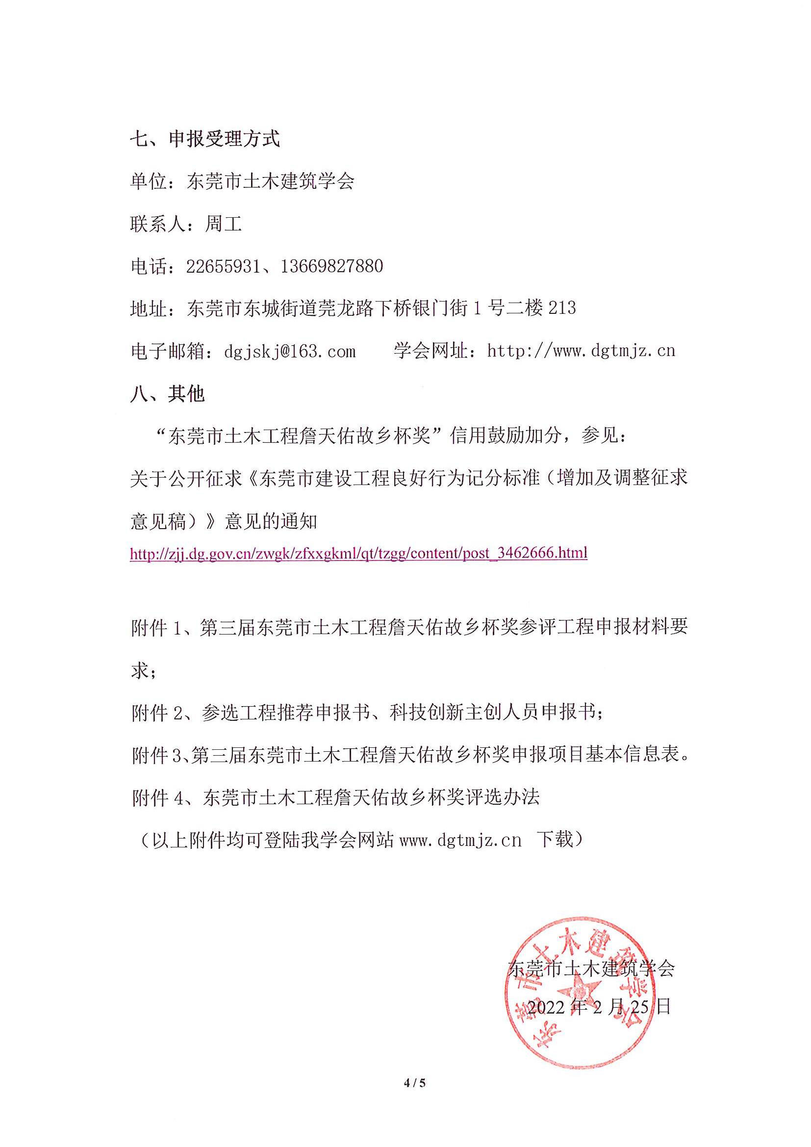 关于推荐和申报第三届东莞市土木工程詹天佑故乡杯奖的通知_4.jpg