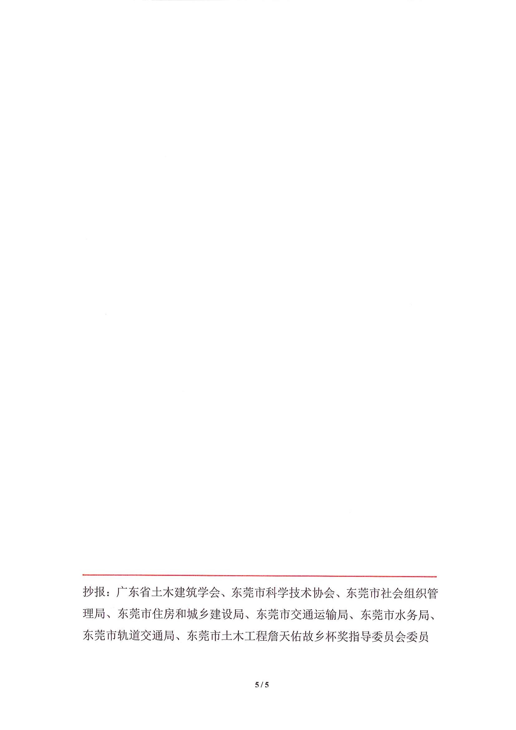 关于推荐和申报第三届东莞市土木工程詹天佑故乡杯奖的通知_5.jpg