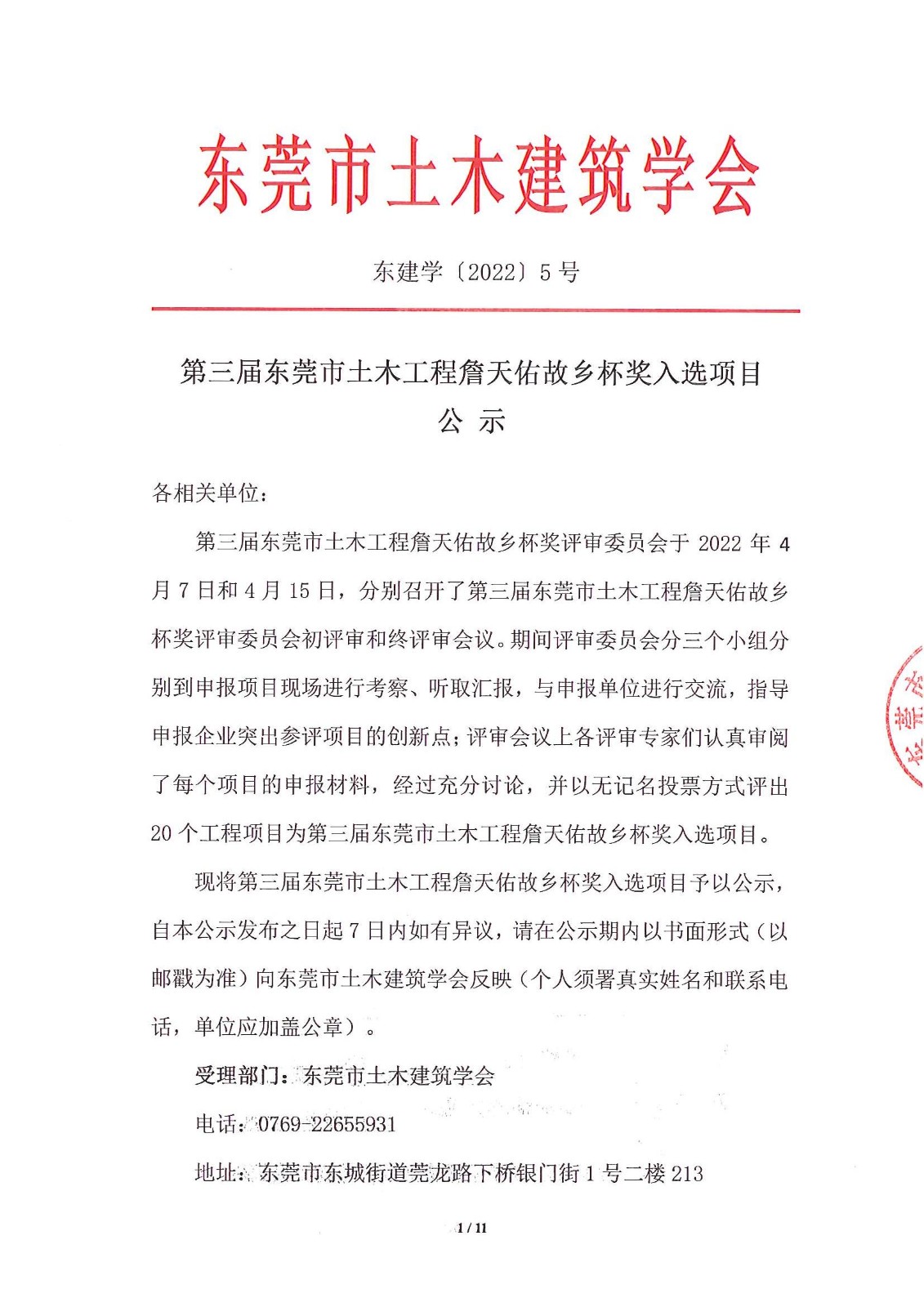 第三届东莞市土木工程詹天佑故乡杯奖入选项目公示(1)_1.jpg