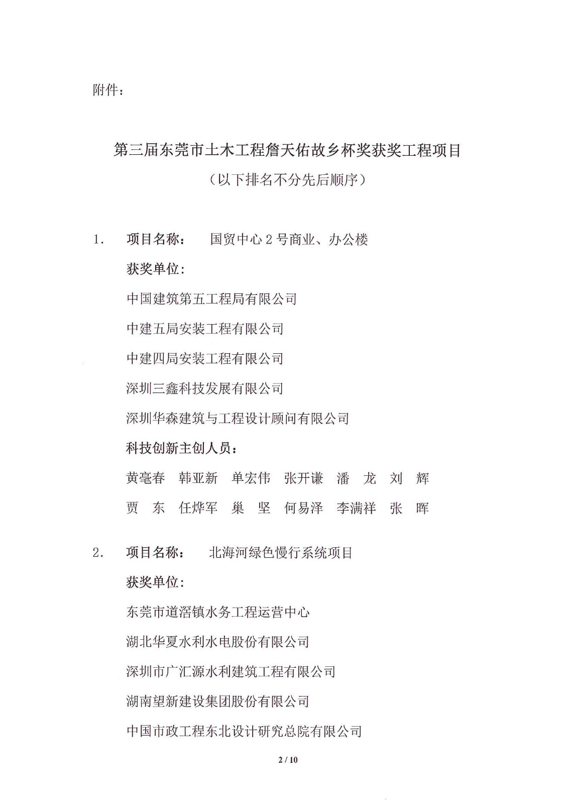 关于公布第三届东莞市土木工程詹天佑故乡杯奖获奖项目的通知_2.jpg
