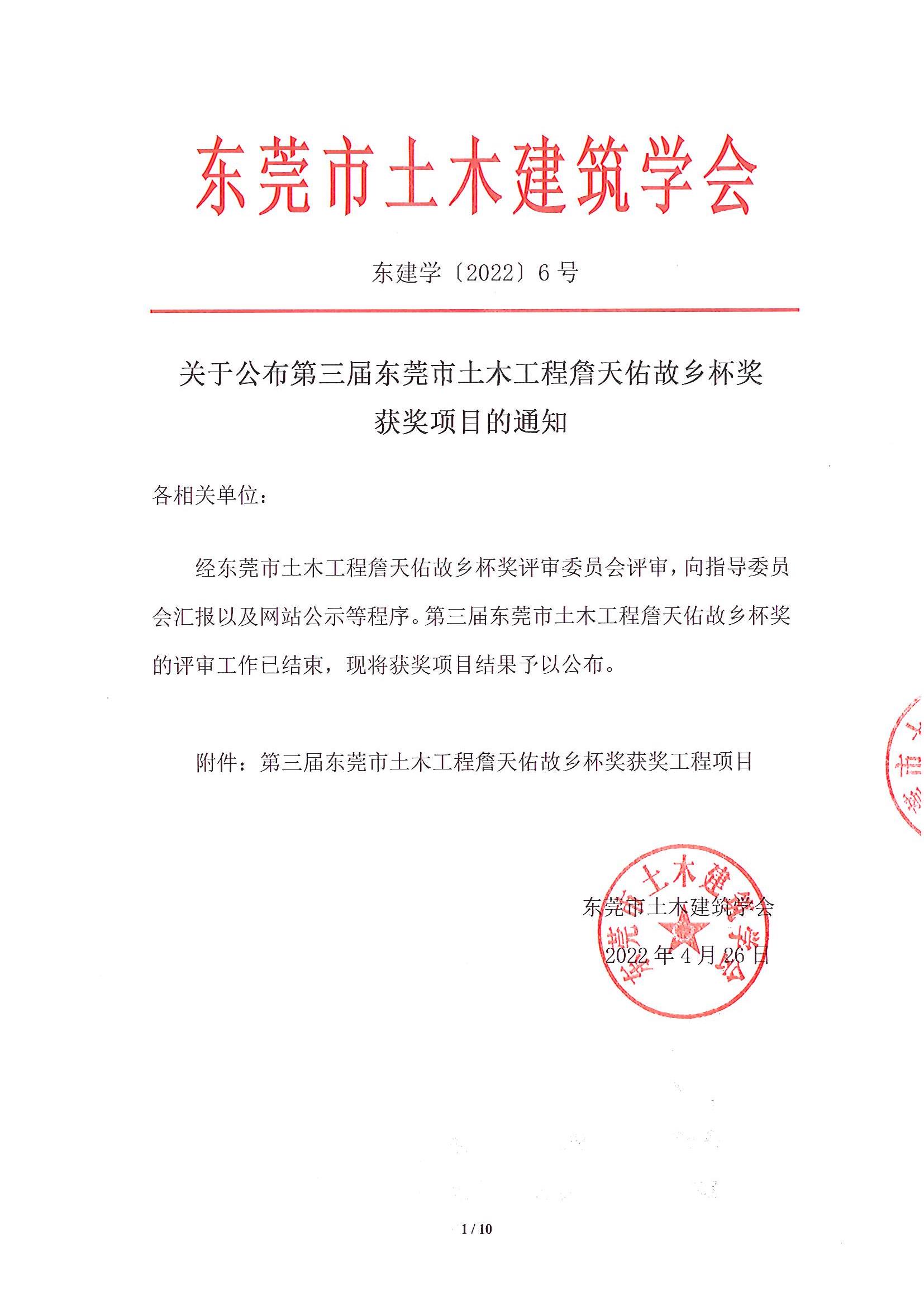 关于公布第三届东莞市土木工程詹天佑故乡杯奖获奖项目的通知_1.jpg