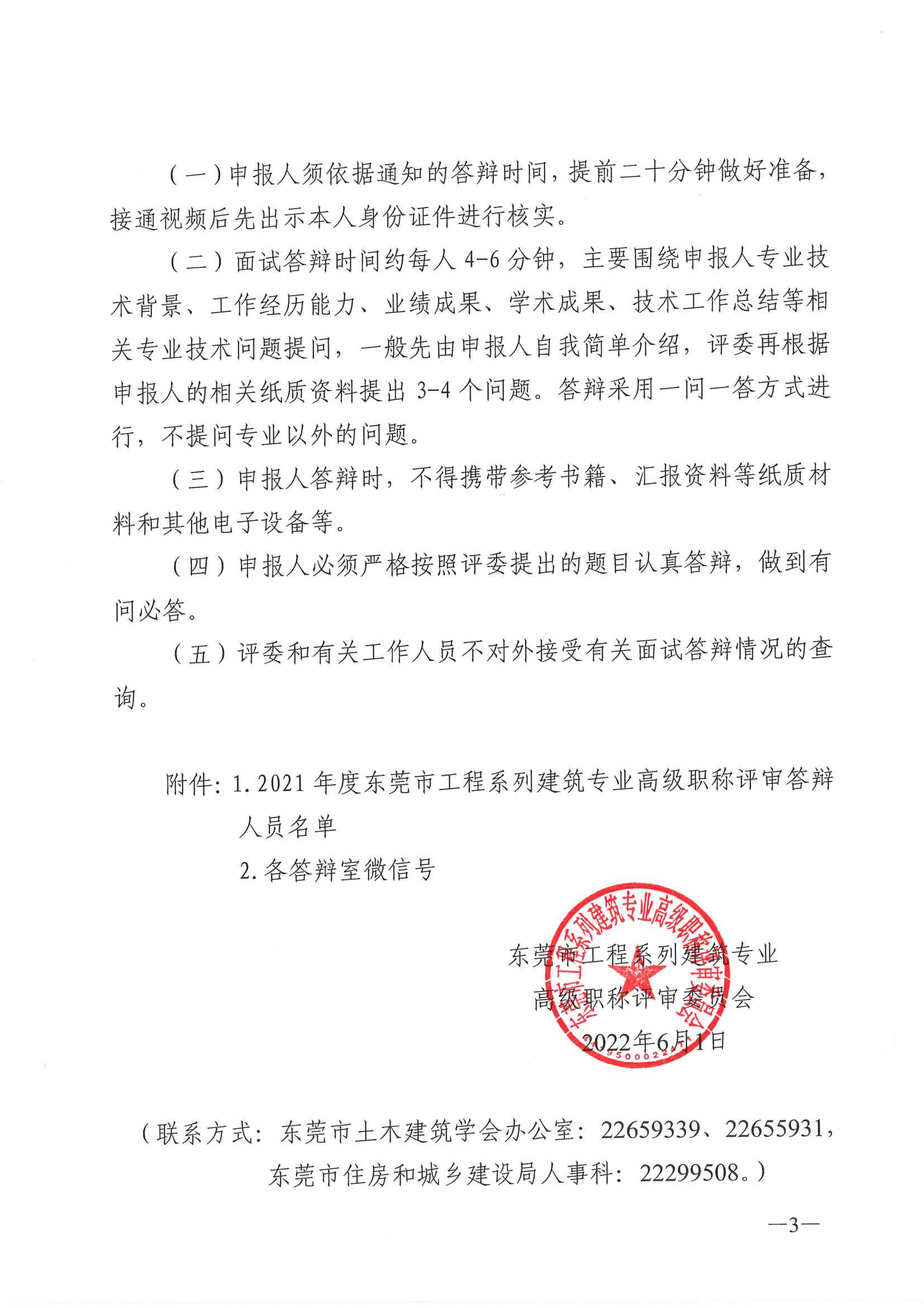 关于开展2021年度我市工程系列建筑专业高级职称评审面试答辩工作的通知_3.jpg
