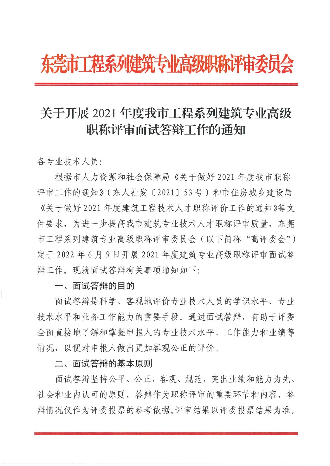 关于开展2021年度我市工程系列建筑专业高级职称评审面试答辩工作的通知_1.jpg