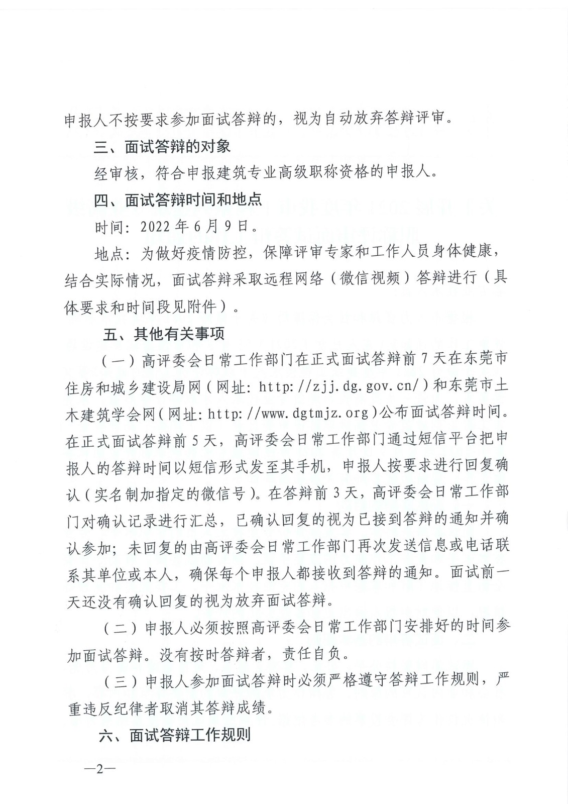 关于开展2021年度我市工程系列建筑专业高级职称评审面试答辩工作的通知_2.jpg