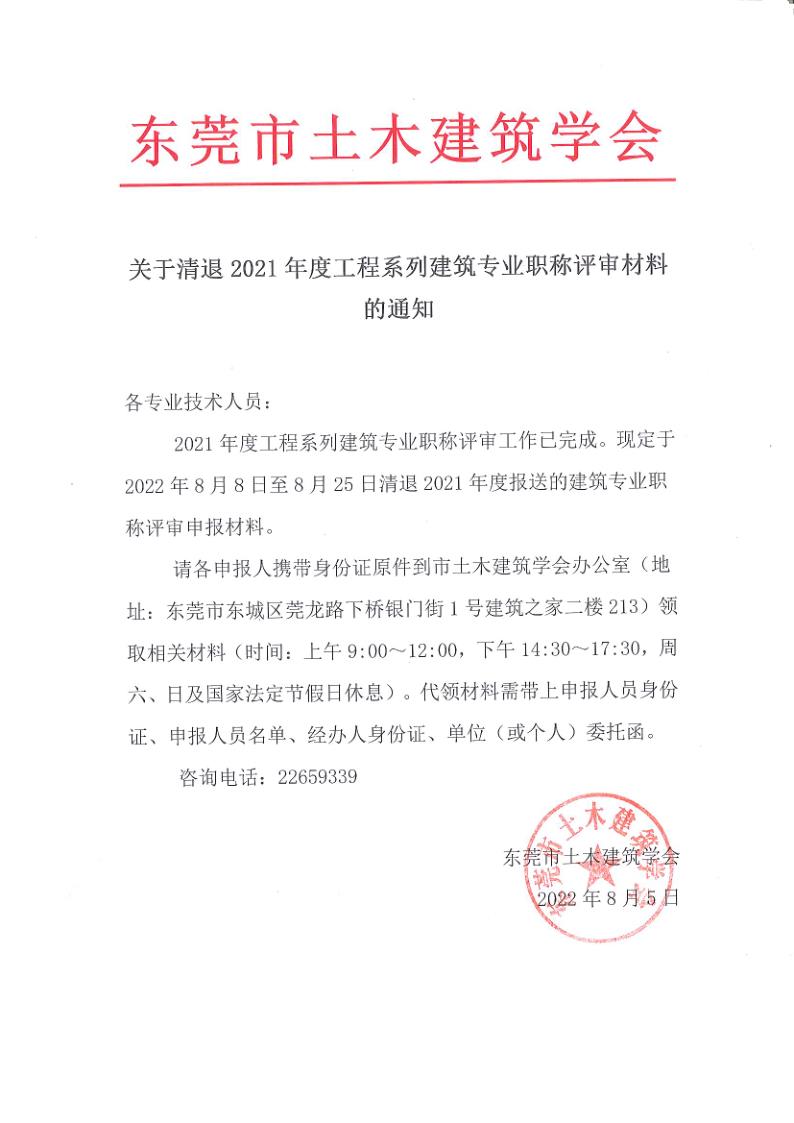 关于清退2021年度建筑专业职称评审材料的通知_1.jpg