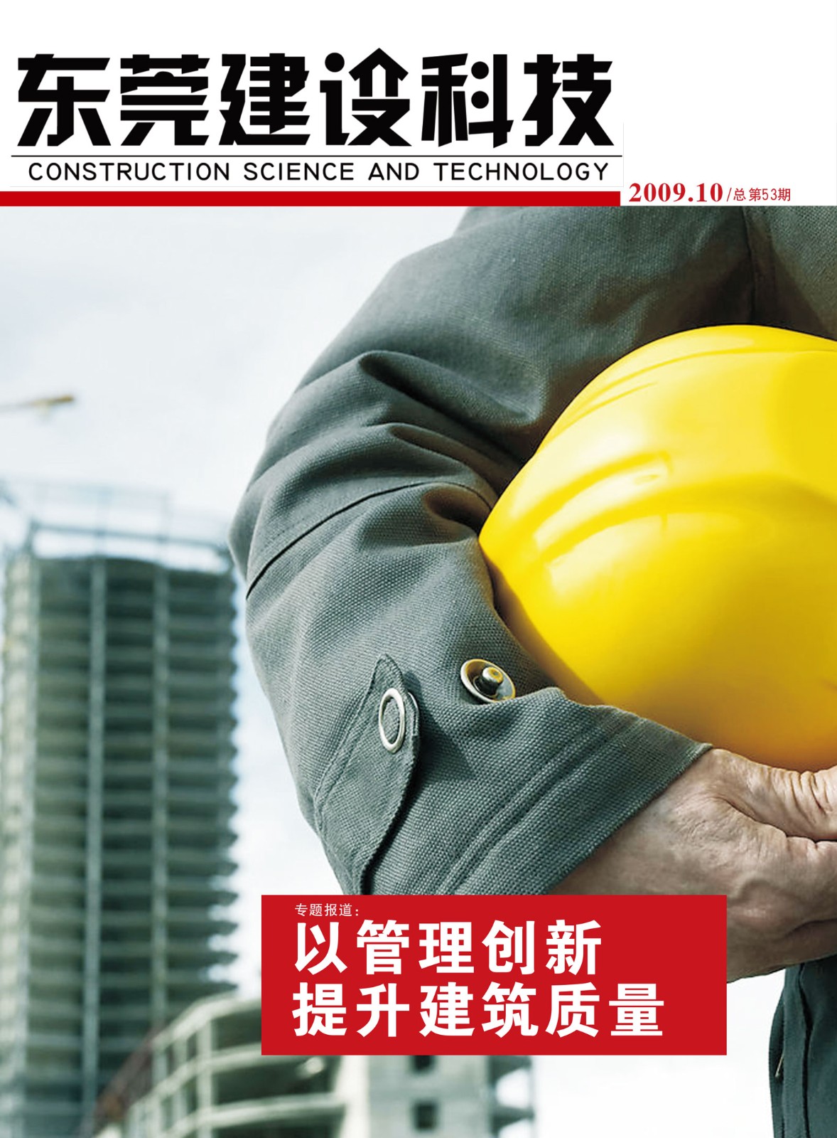 《东莞建设科技》第53期