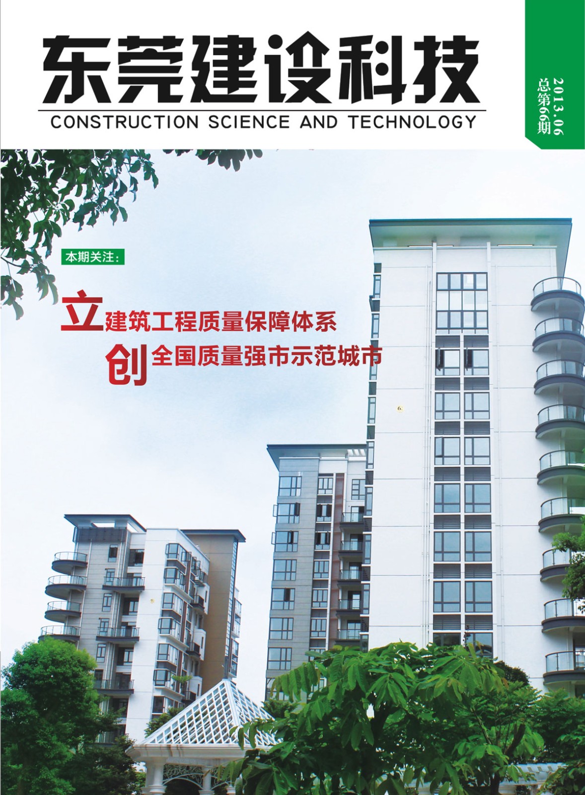 《东莞建设科技》第66期