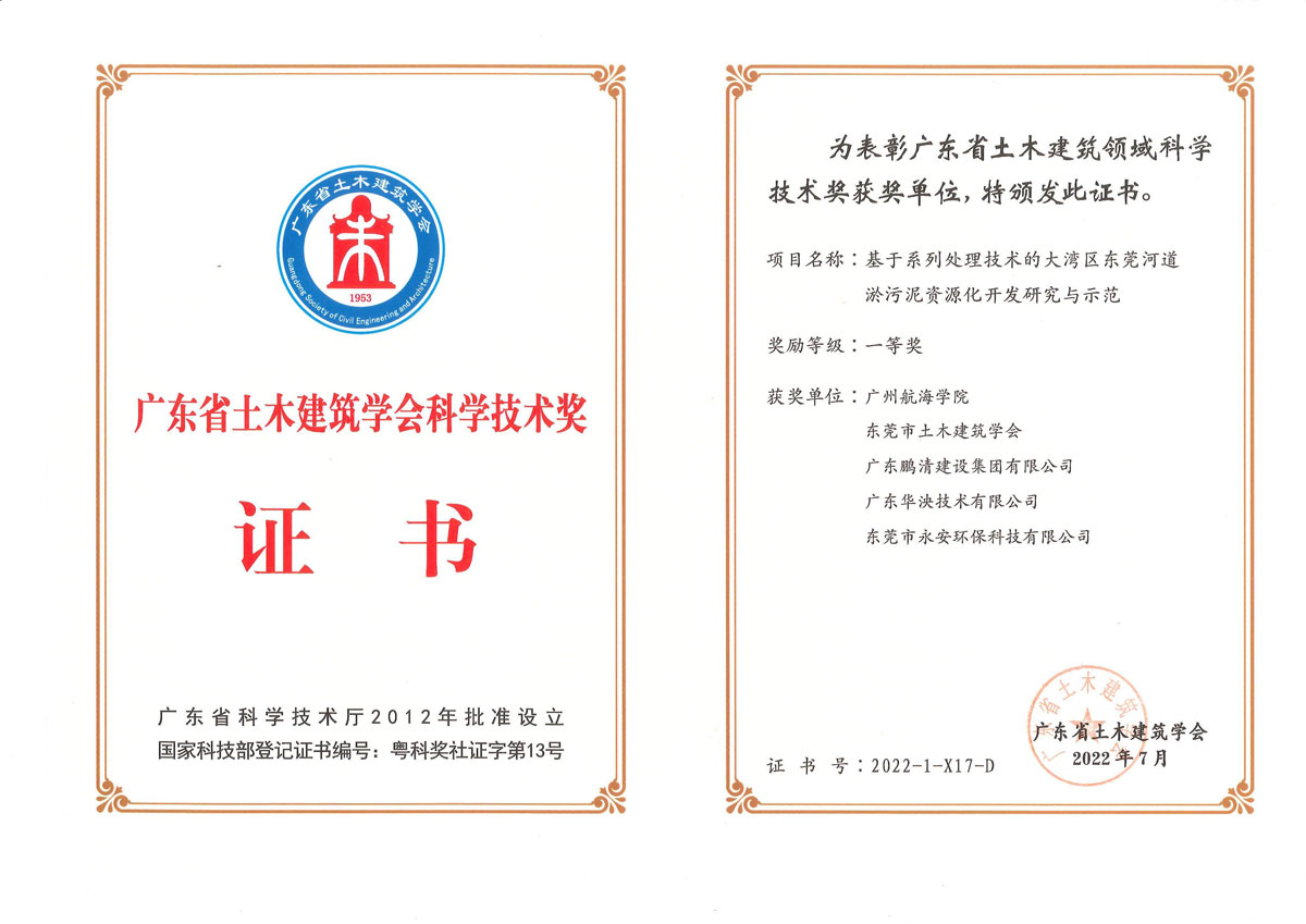 “基于系列处理技术的大湾区东莞河道淤污泥资源化开发研究与示范”省土木建筑学会科学技术奖_1.jpg
