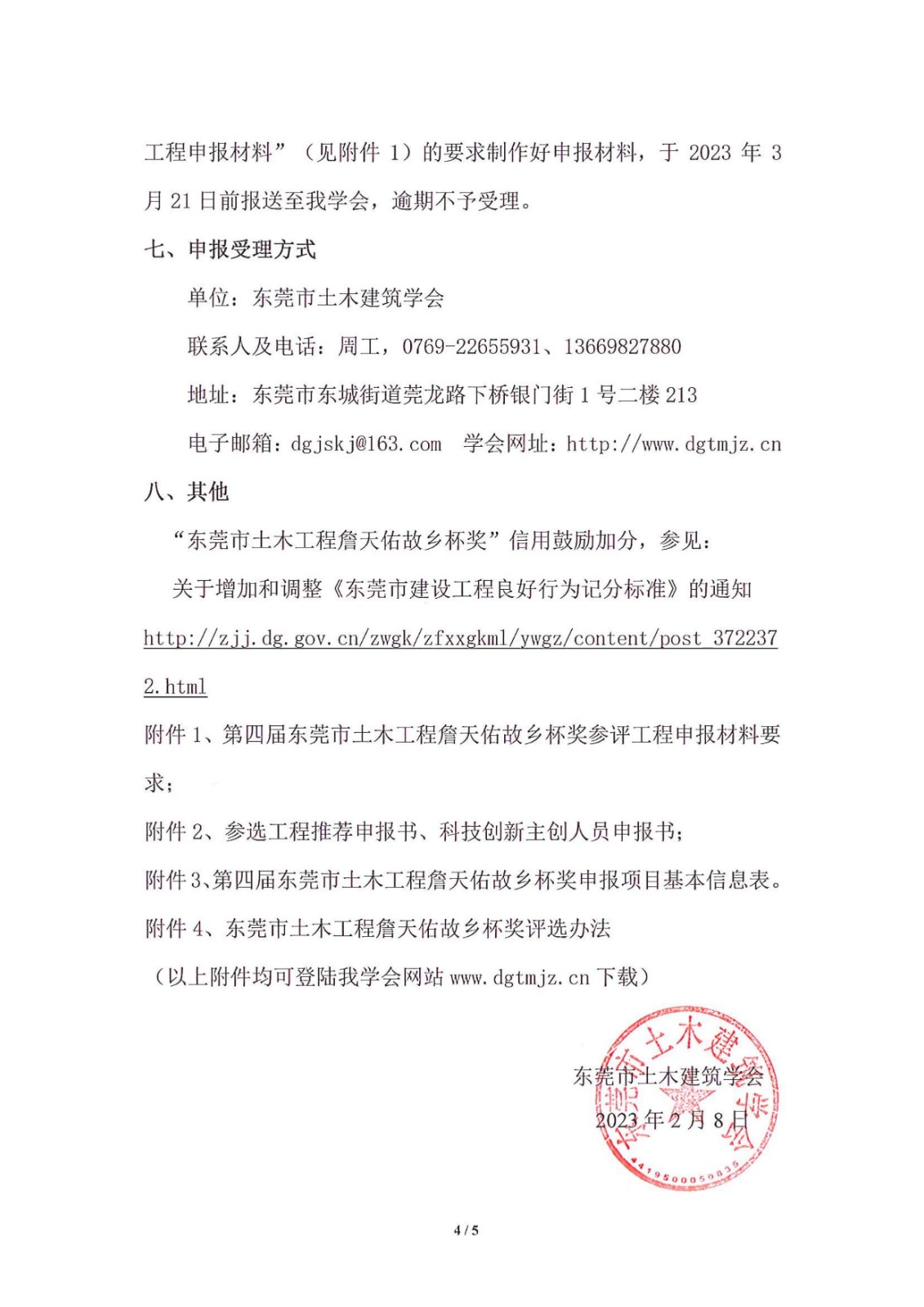 关于推荐和申报第四届东莞市土木工程詹天佑故乡杯奖的通知_4.jpg