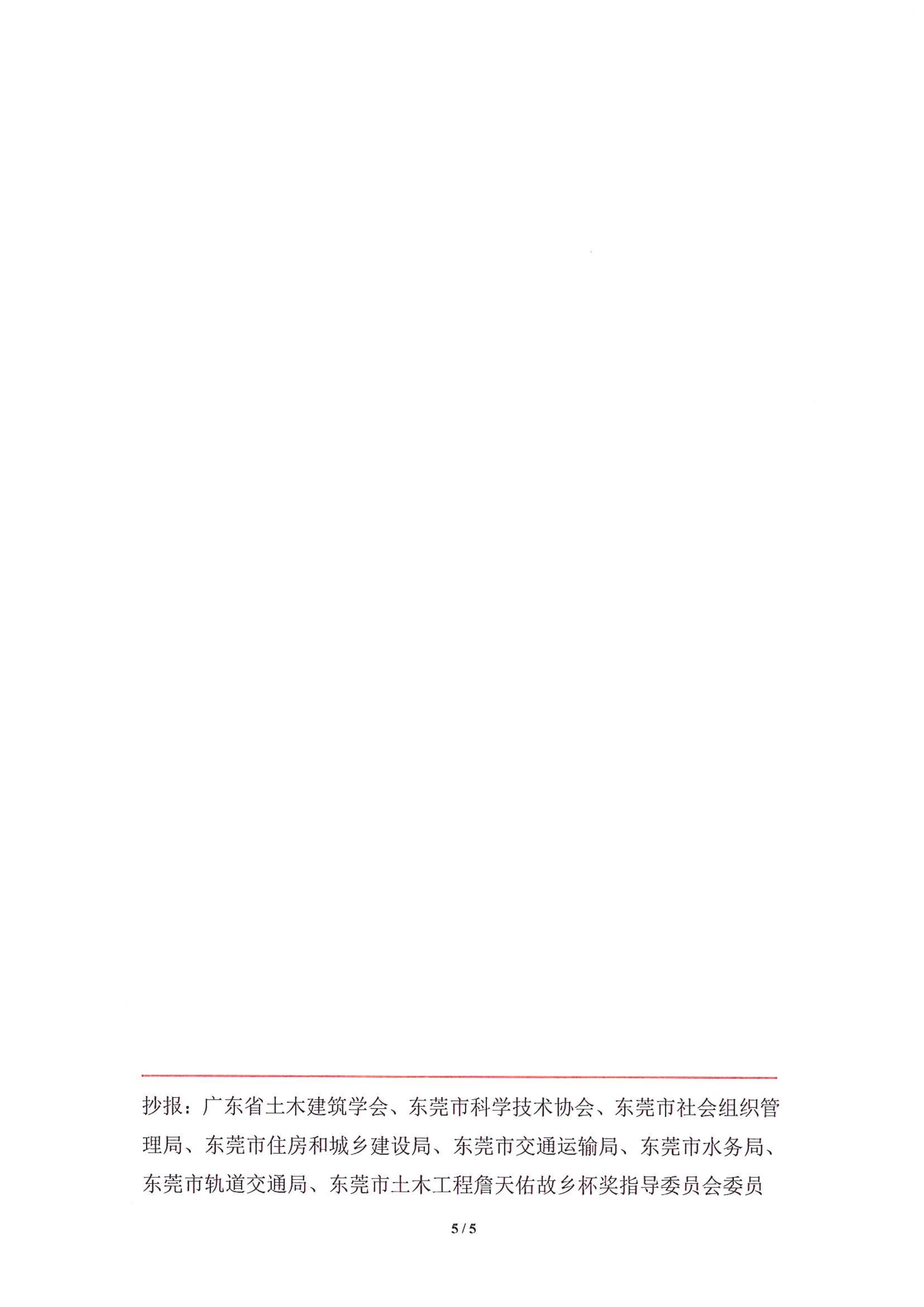 关于推荐和申报第四届东莞市土木工程詹天佑故乡杯奖的通知_5.jpg