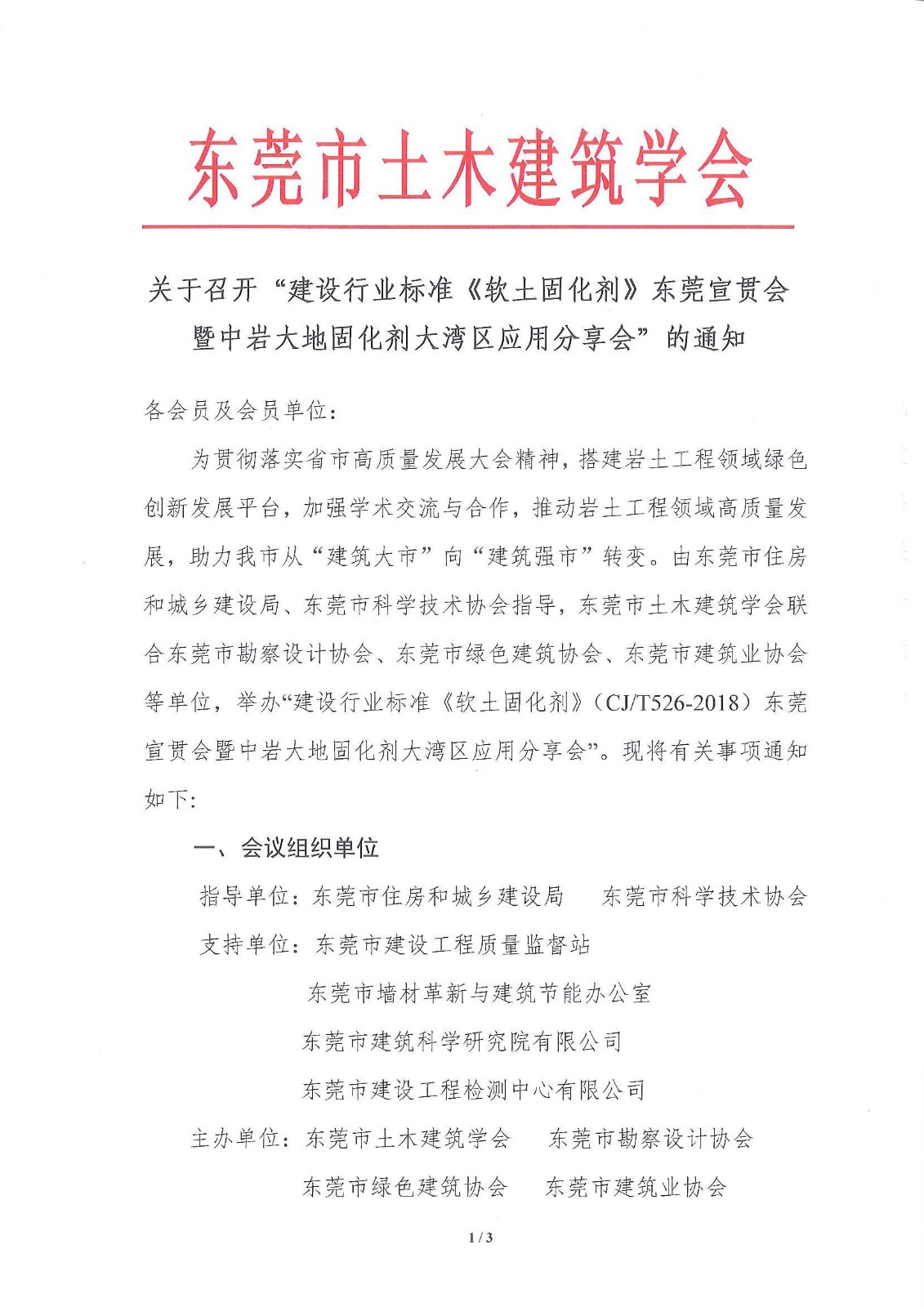 关召开建设行业标准《软土固化剂》东莞宣贯会暨中岩大地固化剂大湾区应用分享会的通知（学会）_1.jpg