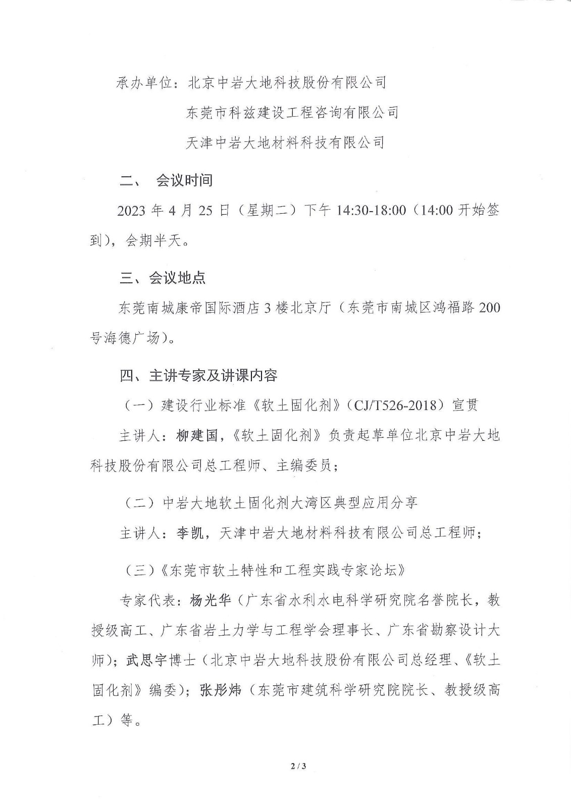 关召开建设行业标准《软土固化剂》东莞宣贯会暨中岩大地固化剂大湾区应用分享会的通知（学会）_2.jpg