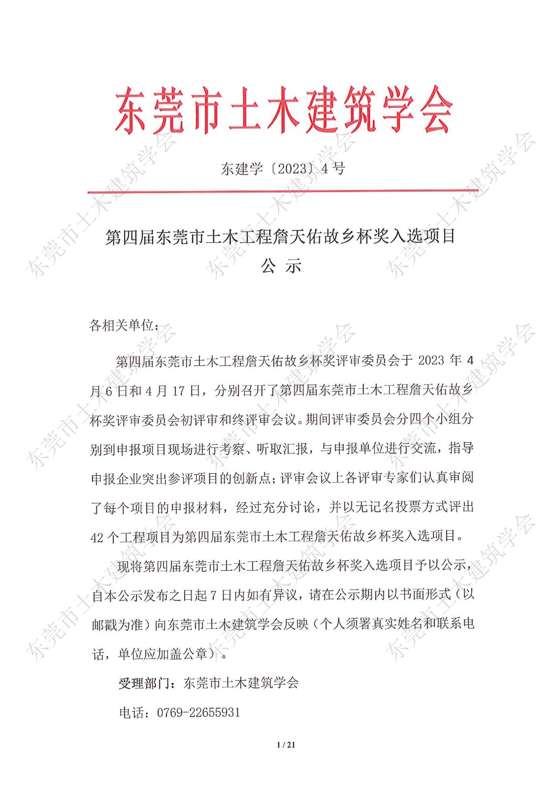第四届东莞市土木工程詹天佑故乡杯奖入选项目公示(2)_1.jpg