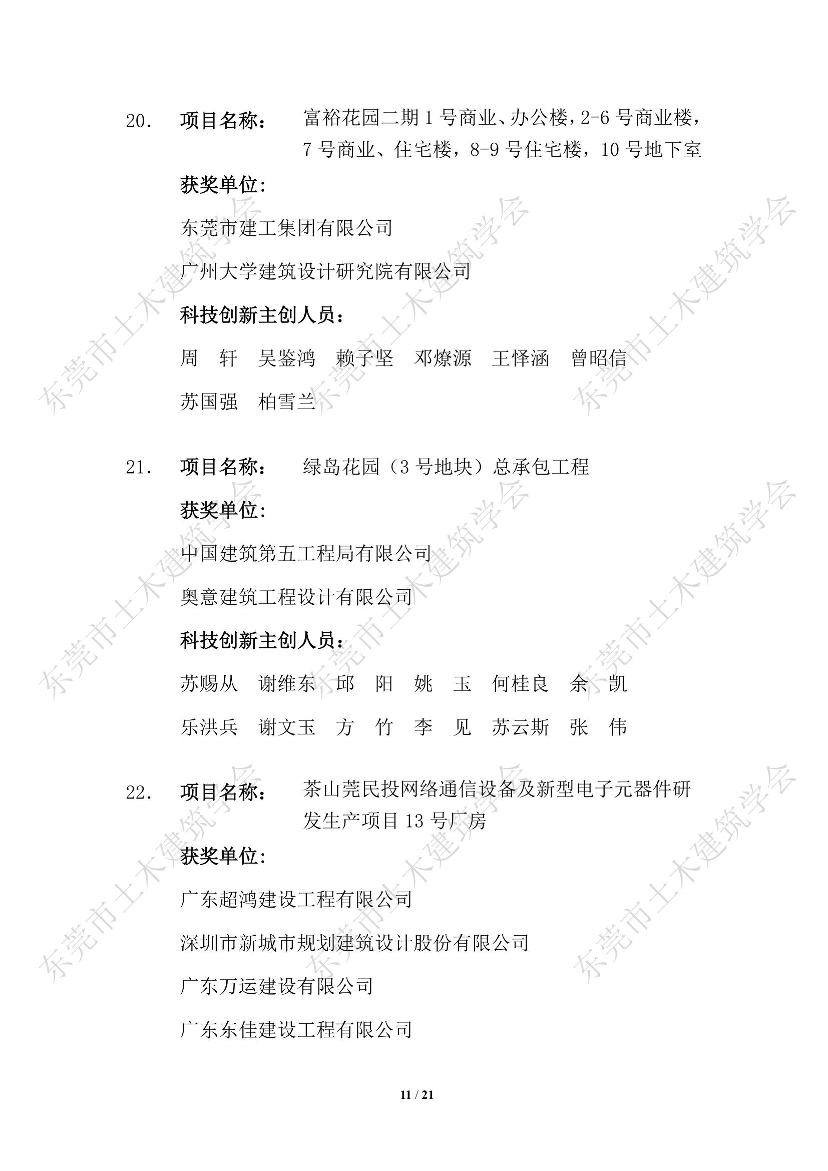 第四届东莞市土木工程詹天佑故乡杯奖入选项目公示(2)_11.jpg