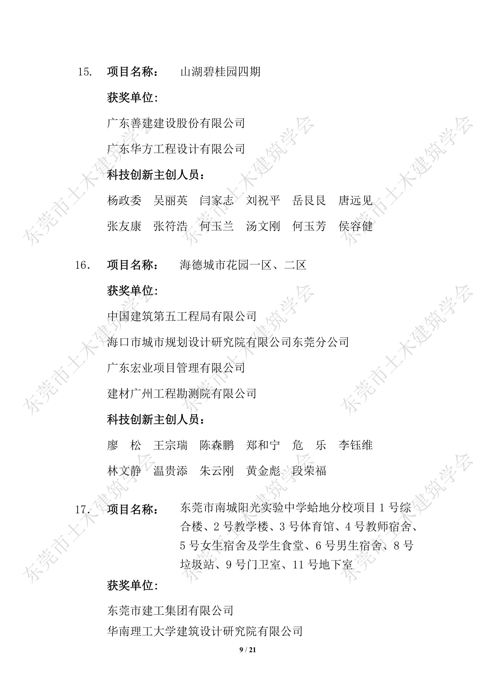 第四届东莞市土木工程詹天佑故乡杯奖入选项目公示(2)_9.jpg