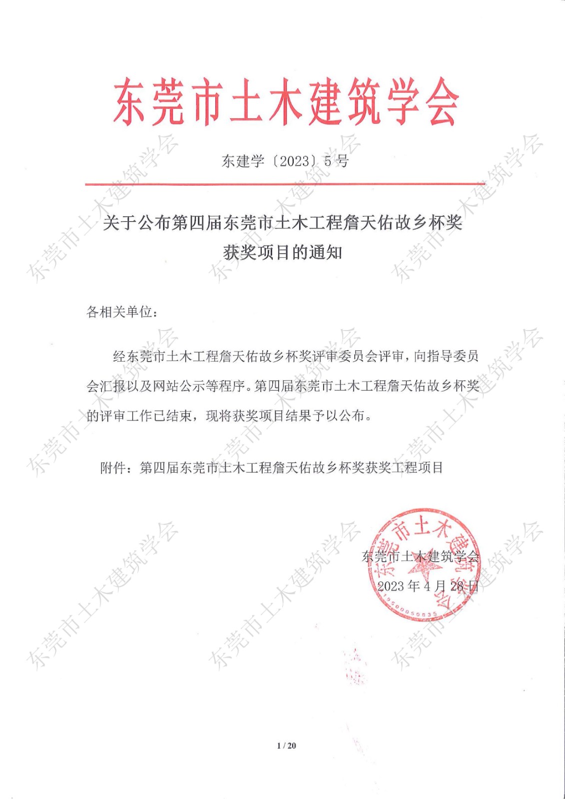 关于公布第四届东莞市土木工程詹天佑故乡杯奖获奖项目的通知_1.jpg