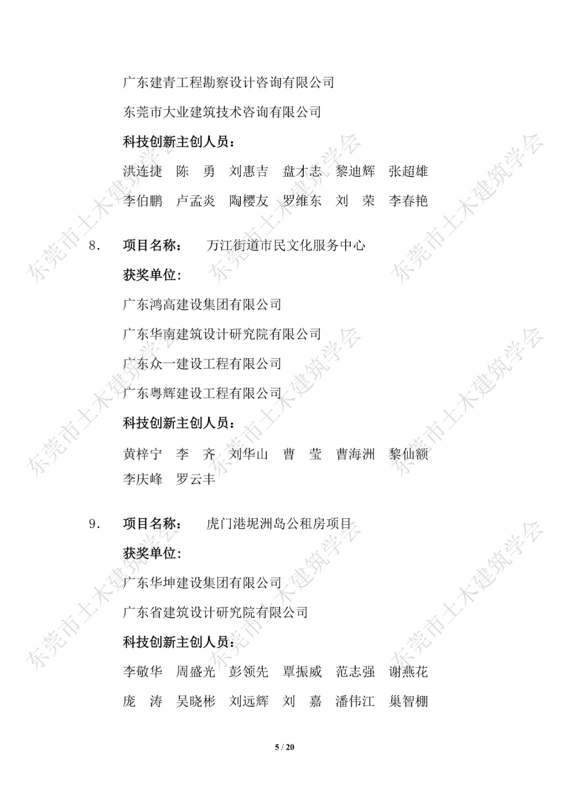 关于公布第四届东莞市土木工程詹天佑故乡杯奖获奖项目的通知_5.jpg
