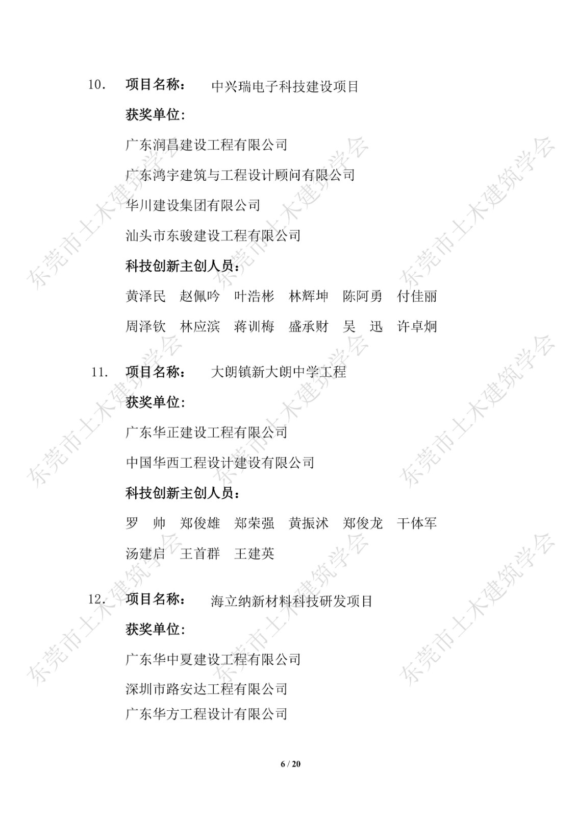 关于公布第四届东莞市土木工程詹天佑故乡杯奖获奖项目的通知_6.jpg