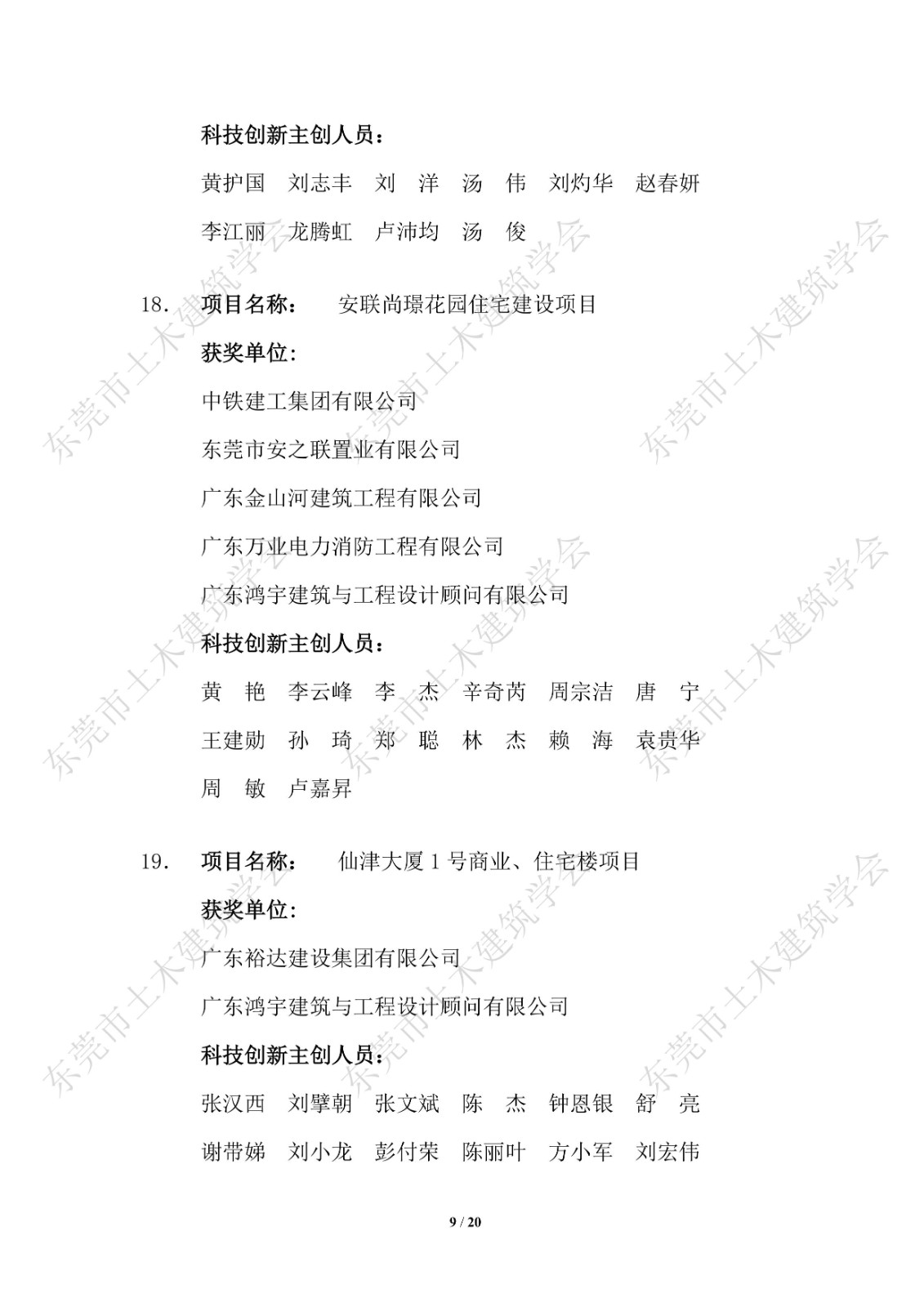 关于公布第四届东莞市土木工程詹天佑故乡杯奖获奖项目的通知_9.jpg