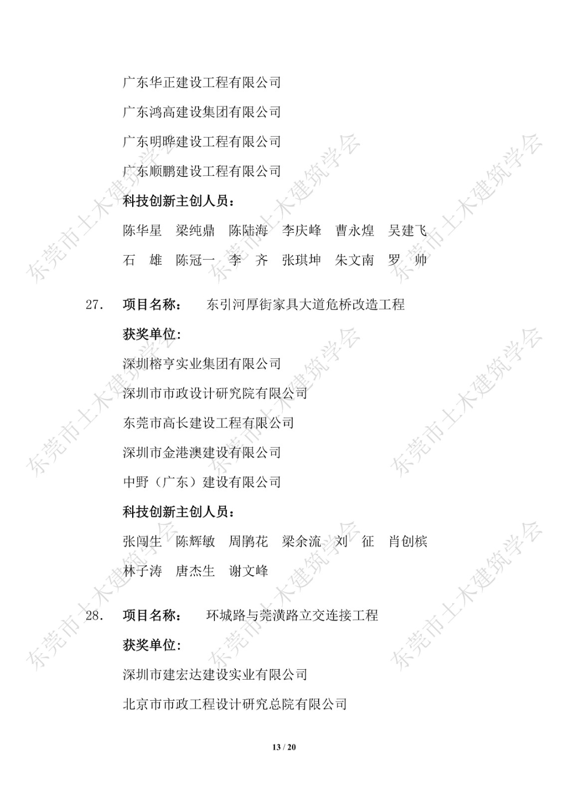 关于公布第四届东莞市土木工程詹天佑故乡杯奖获奖项目的通知_13.jpg