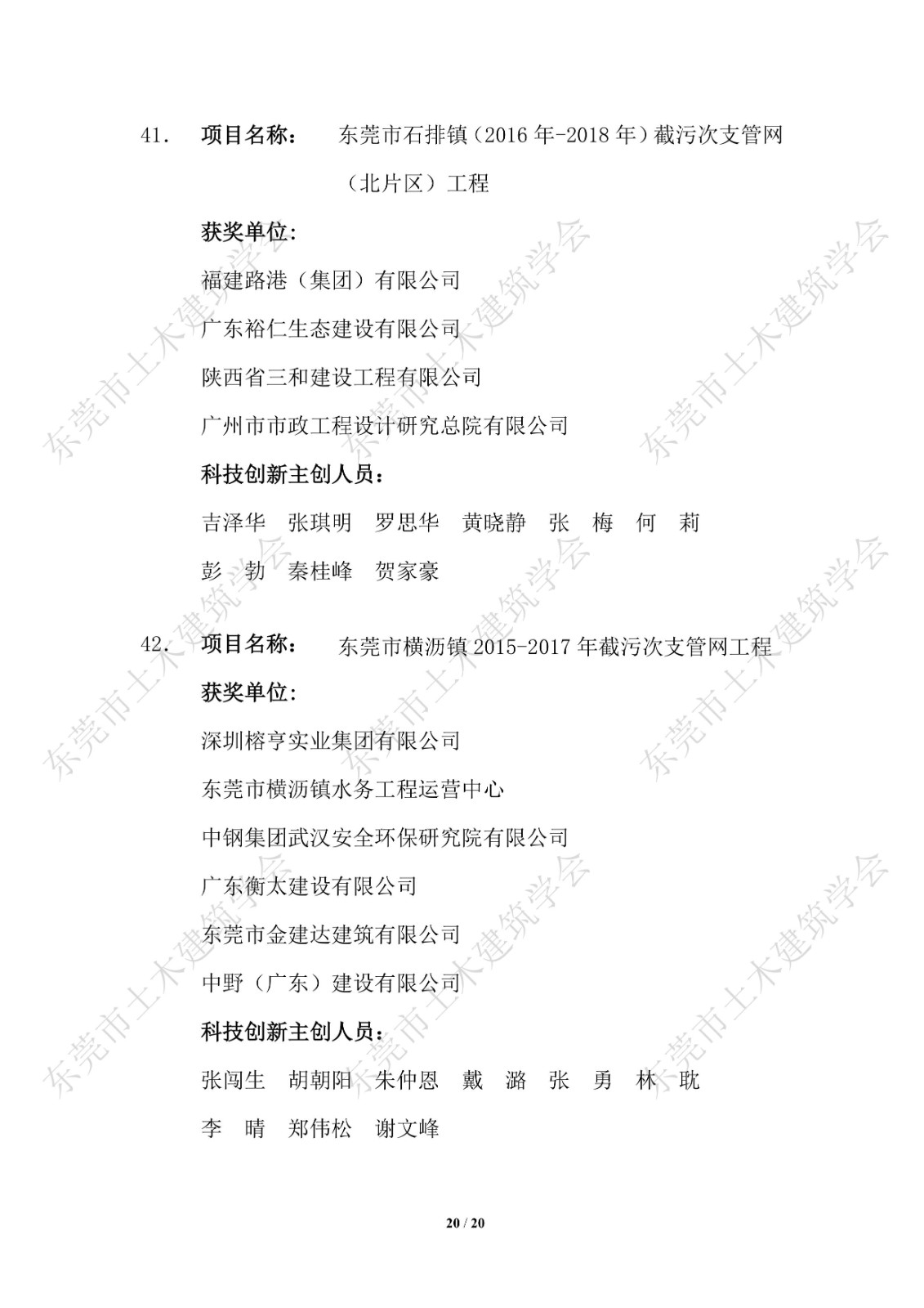 关于公布第四届东莞市土木工程詹天佑故乡杯奖获奖项目的通知_20.jpg