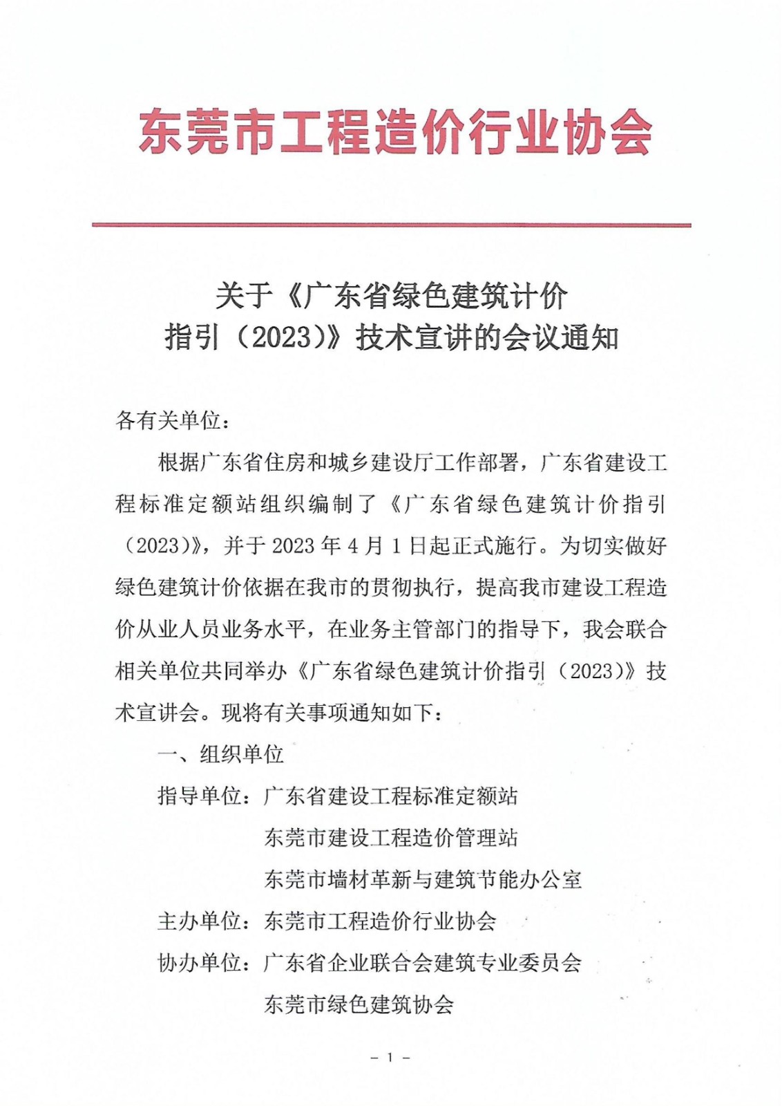 关于《广东省绿色建筑计价指引（2023）》技术宣讲的会议通知_1.jpg