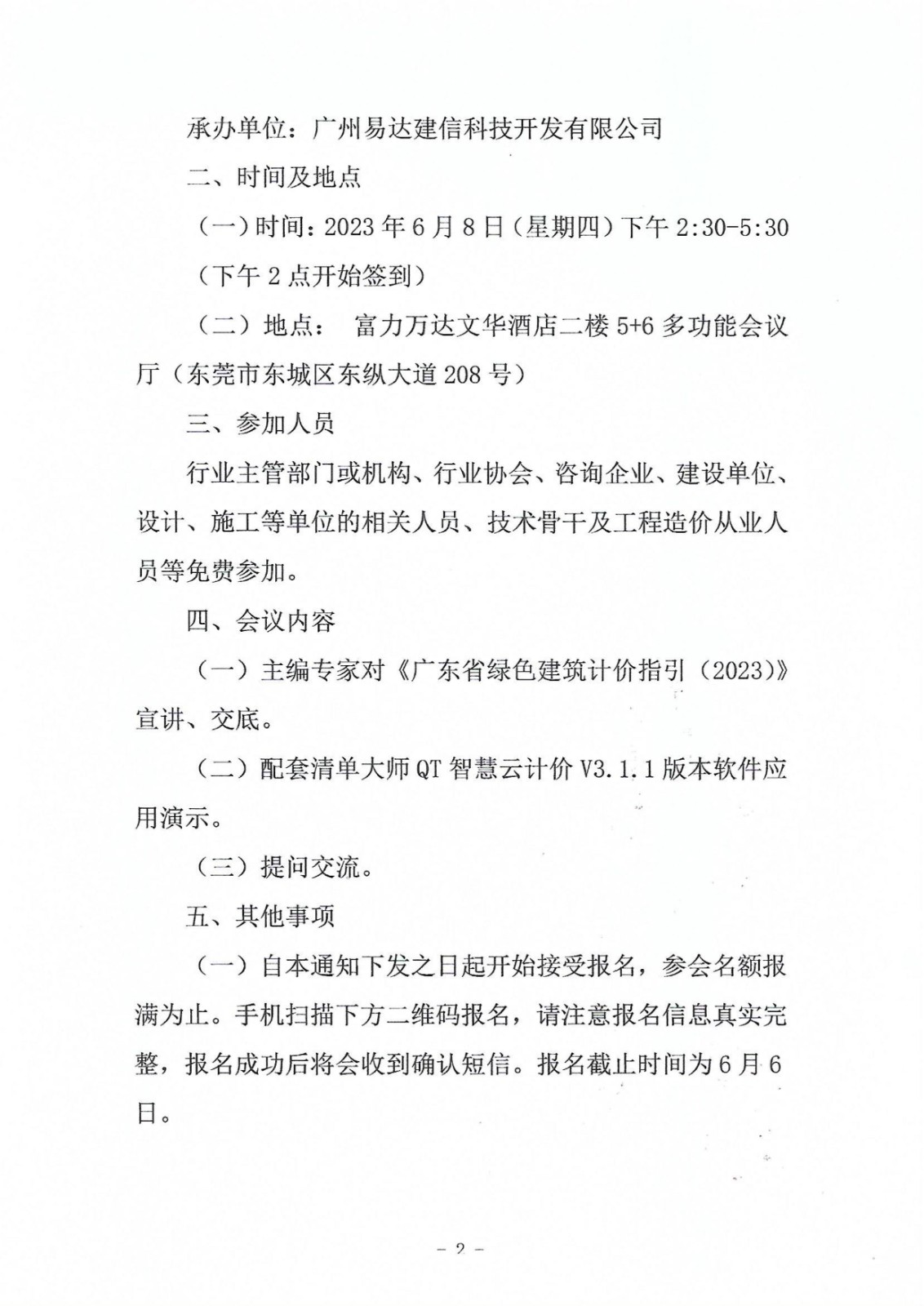关于《广东省绿色建筑计价指引（2023）》技术宣讲的会议通知_2.jpg
