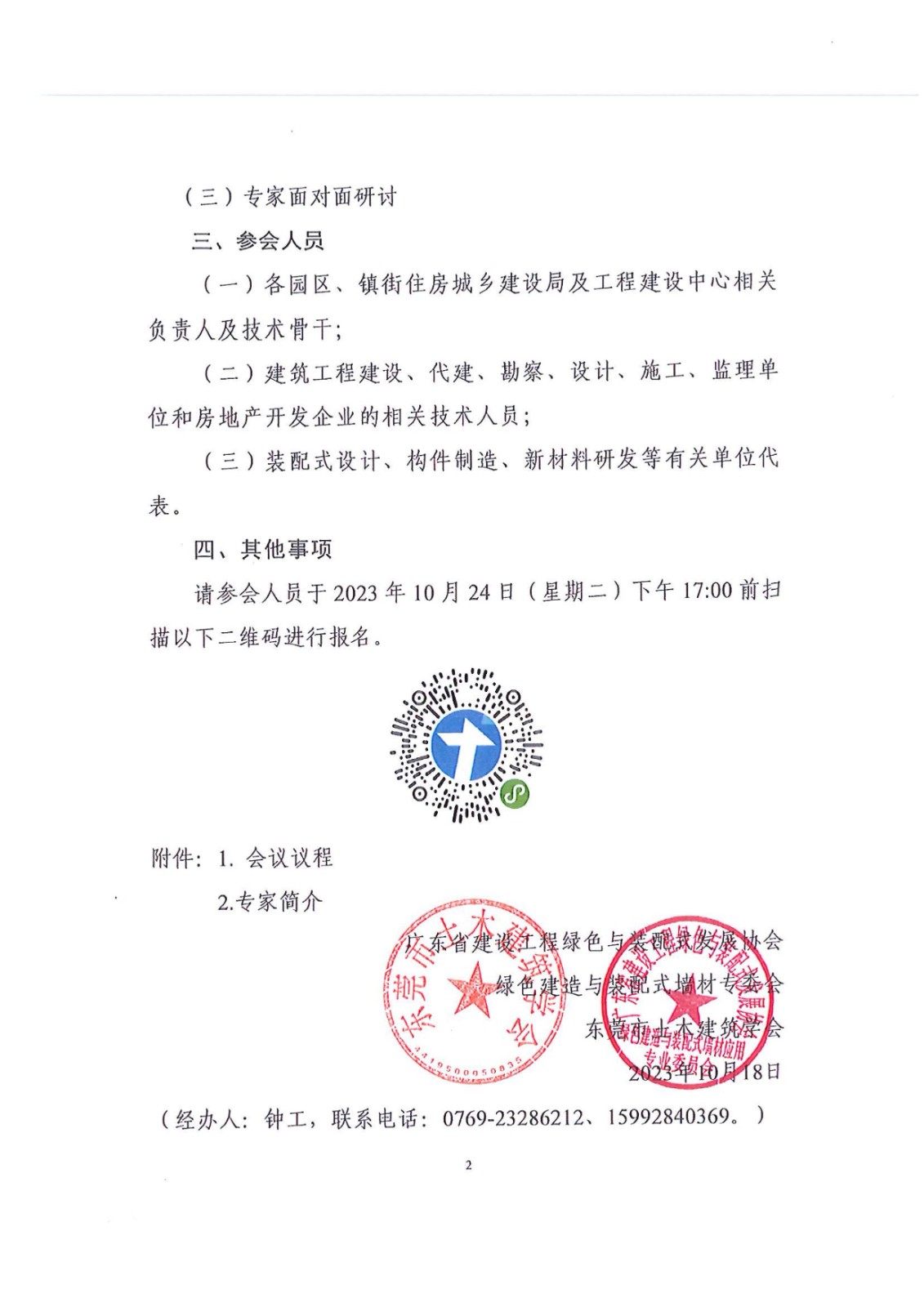 关于转发《关于举办“创新驱动、绿色发展”2023年东莞市装配式建筑新技术、新产品交流会的通知》的通知（市住建局）_3.jpg