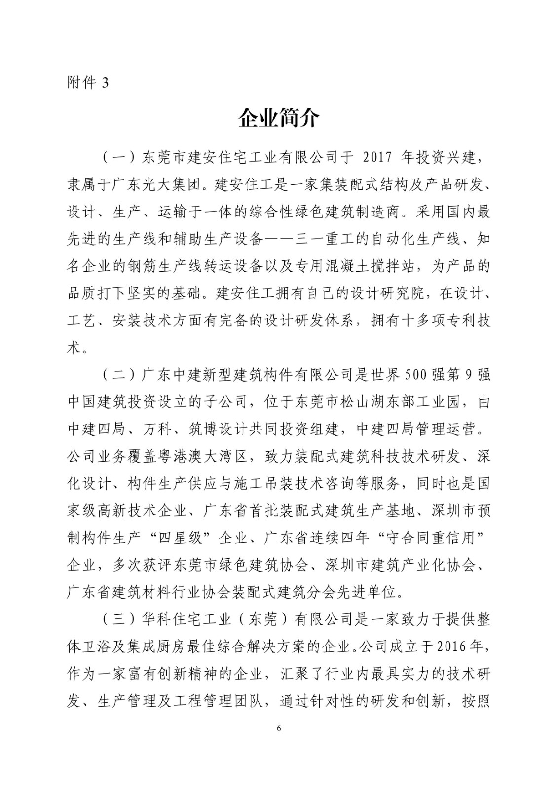 关于转发《关于举办“创新驱动、绿色发展”2023年东莞市装配式建筑新技术、新产品交流会的通知》的通知（市住建局）_7.jpg