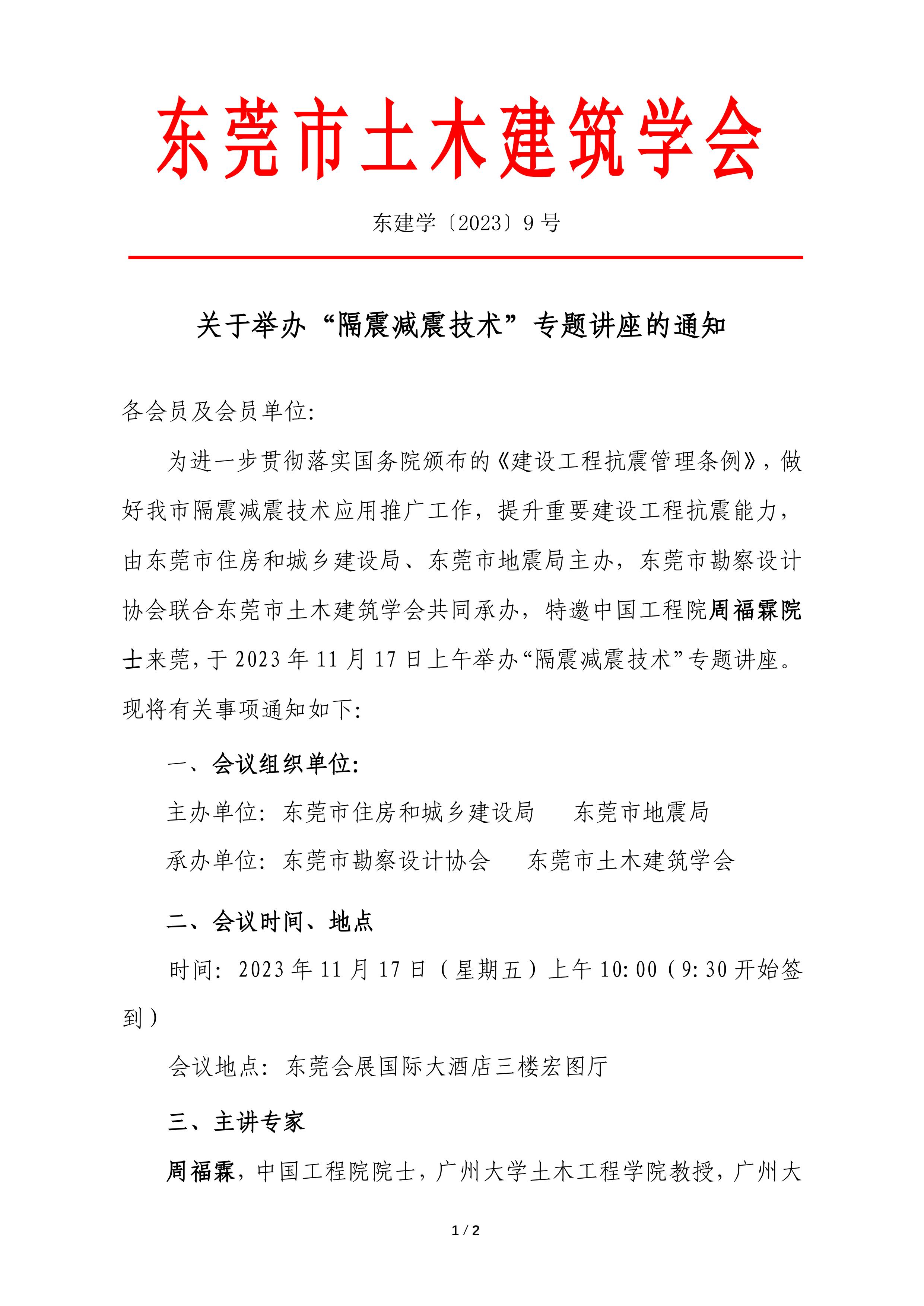 关于举办“隔震减震技术”专题讲座的通知_1.jpg