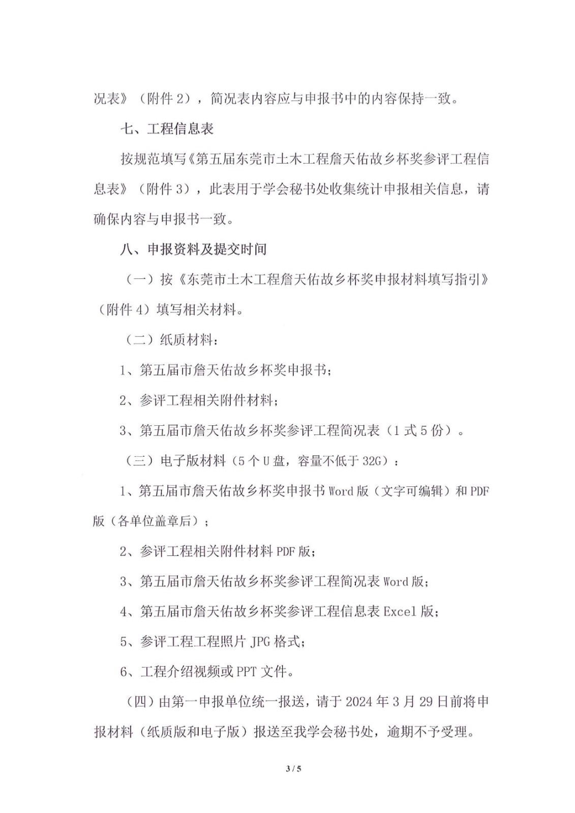 关于申报第五届东莞市土木工程詹天佑故乡杯奖的通知_3.jpg