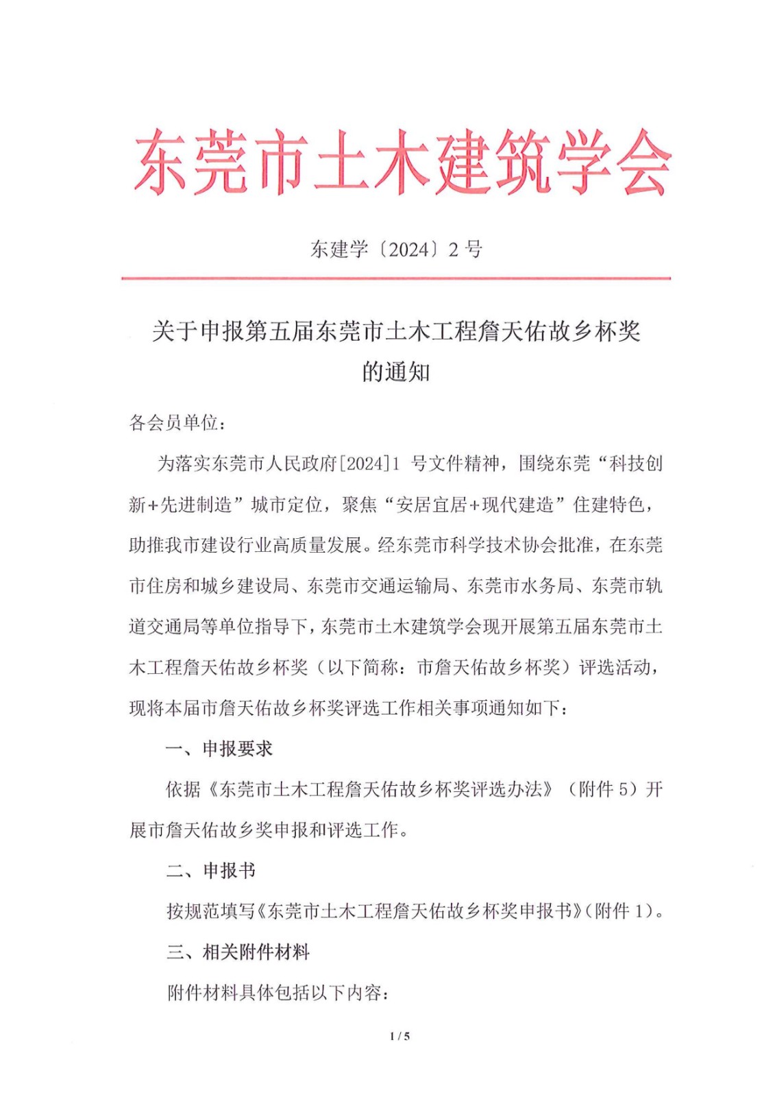 关于申报第五届东莞市土木工程詹天佑故乡杯奖的通知_1.jpg