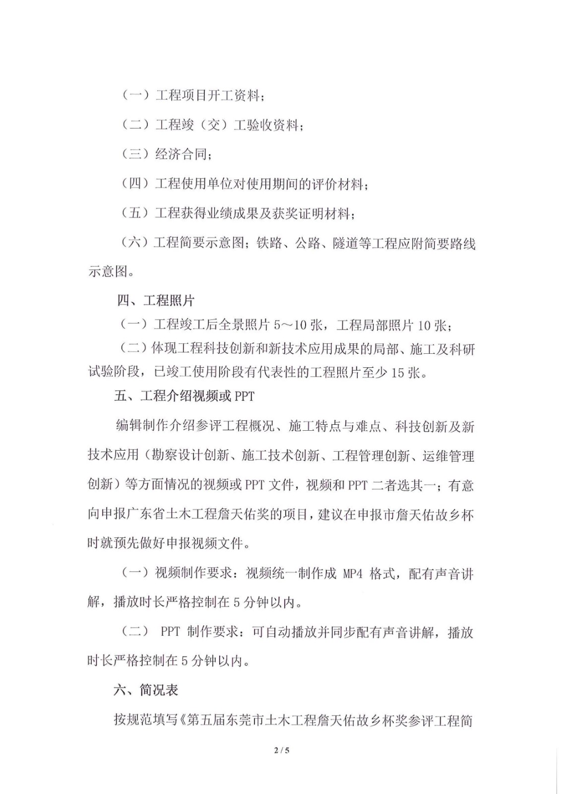 关于申报第五届东莞市土木工程詹天佑故乡杯奖的通知_2.jpg