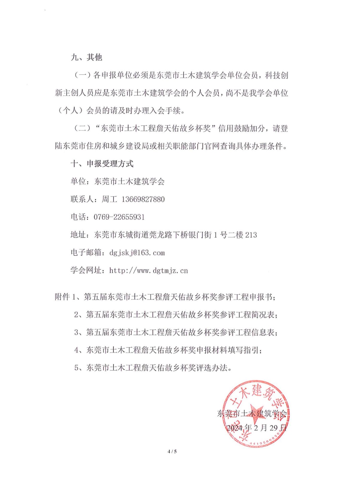 关于申报第五届东莞市土木工程詹天佑故乡杯奖的通知_4.jpg