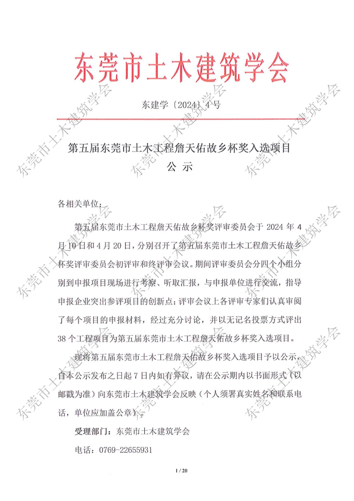 第五届东莞市土木工程詹天佑故乡杯奖入选项目公示-改_1.jpg