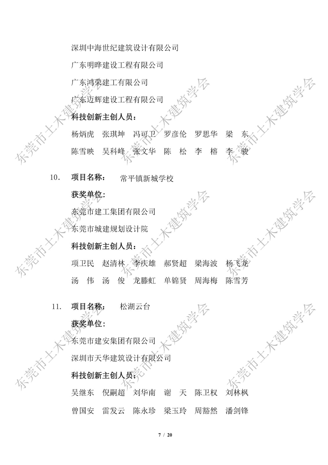 第五届东莞市土木工程詹天佑故乡杯奖入选项目公示-改_7.jpg
