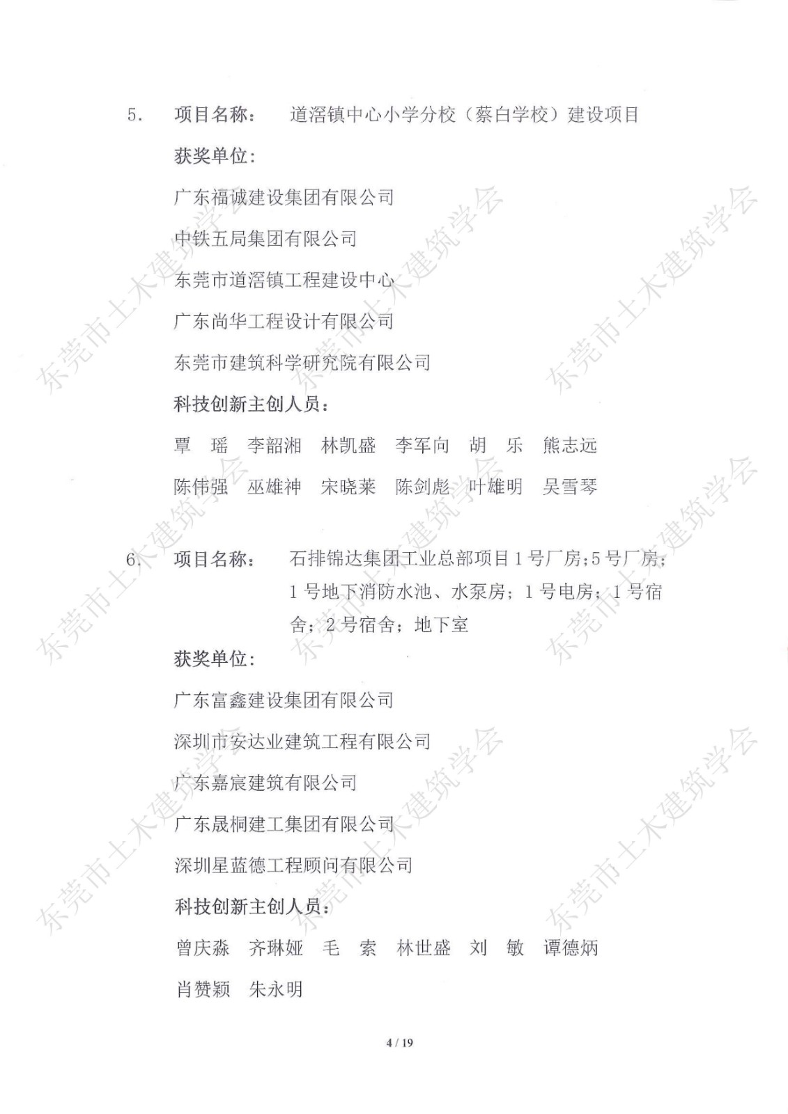 关于公布第五届东莞市土木工程詹天佑故乡杯奖获奖项目的通知-盖章_4.jpg