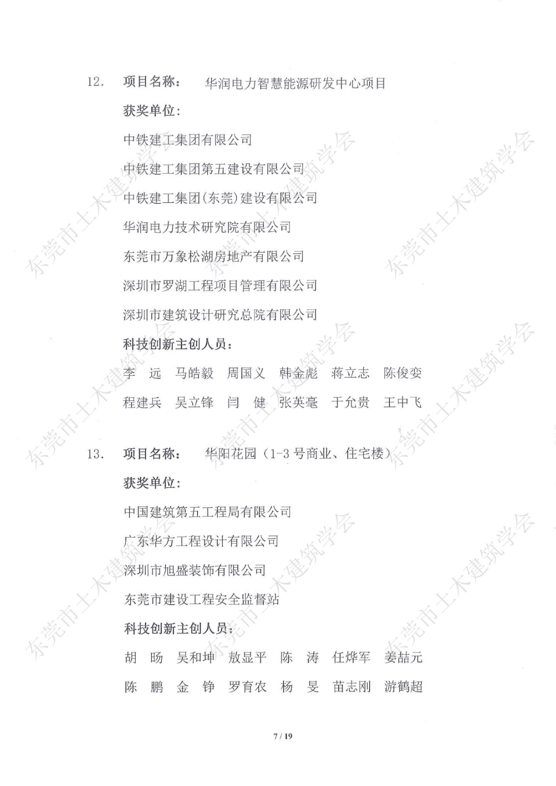 关于公布第五届东莞市土木工程詹天佑故乡杯奖获奖项目的通知-盖章_7.jpg