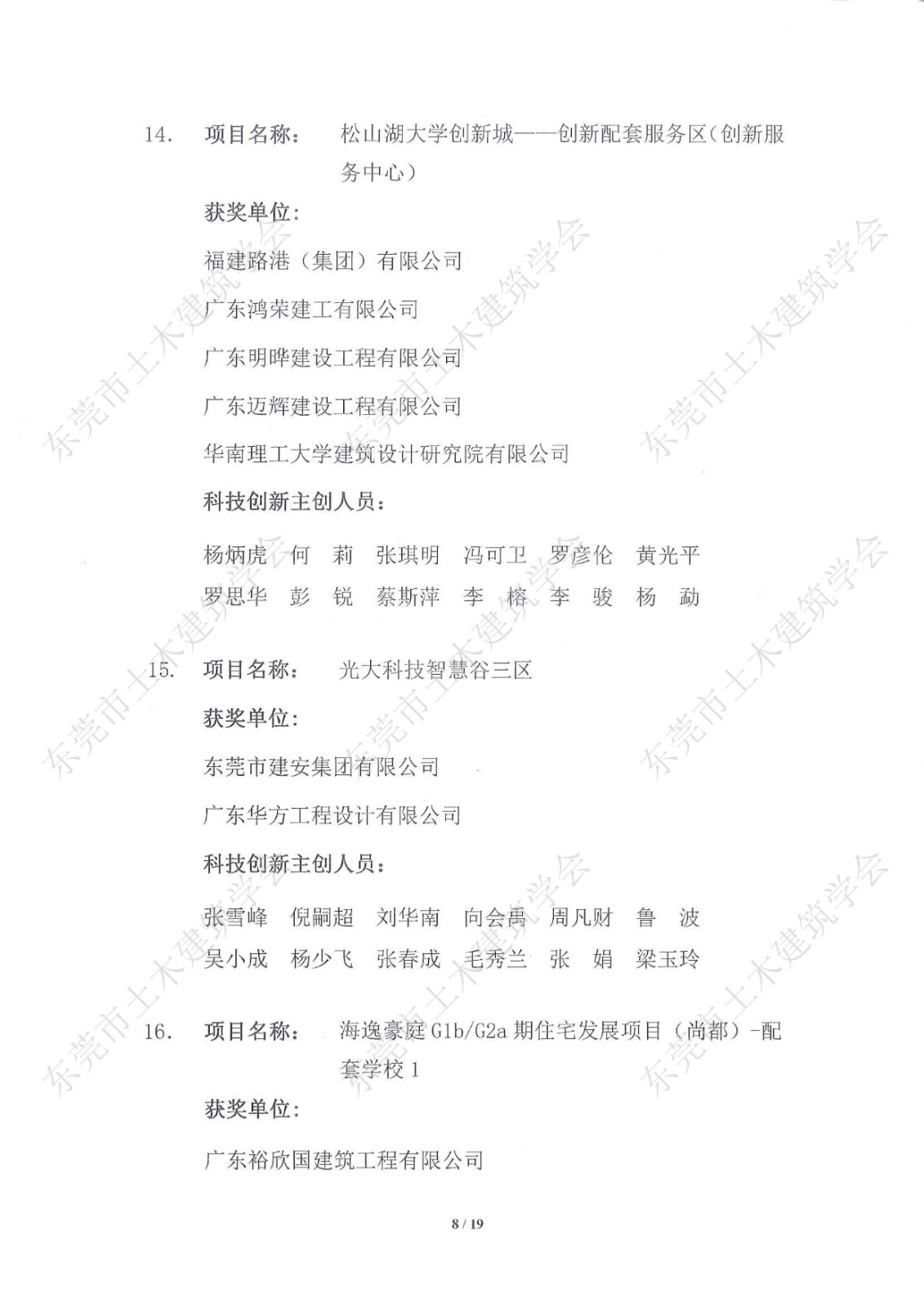 关于公布第五届东莞市土木工程詹天佑故乡杯奖获奖项目的通知-盖章_8.jpg