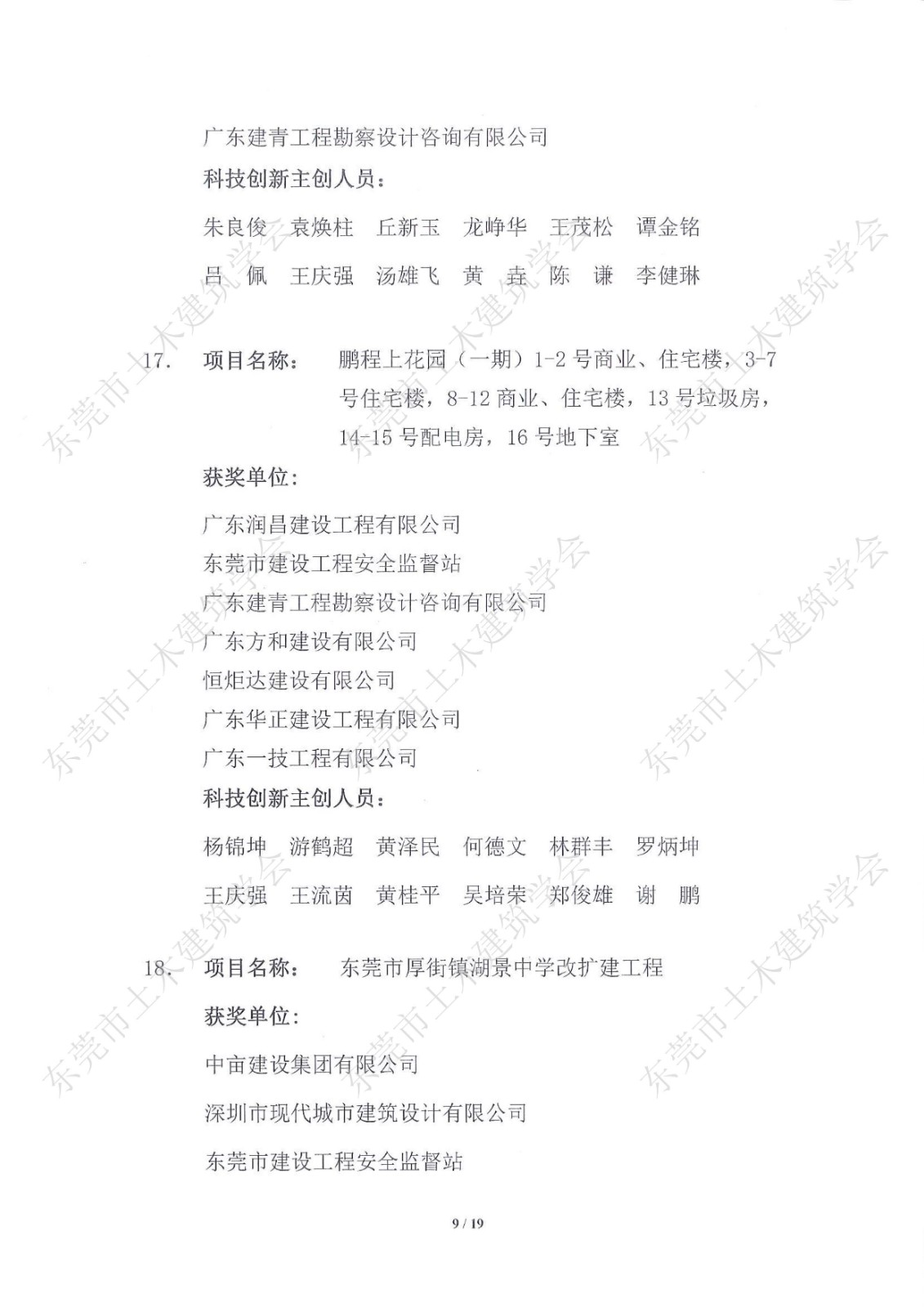 关于公布第五届东莞市土木工程詹天佑故乡杯奖获奖项目的通知-盖章_9.jpg
