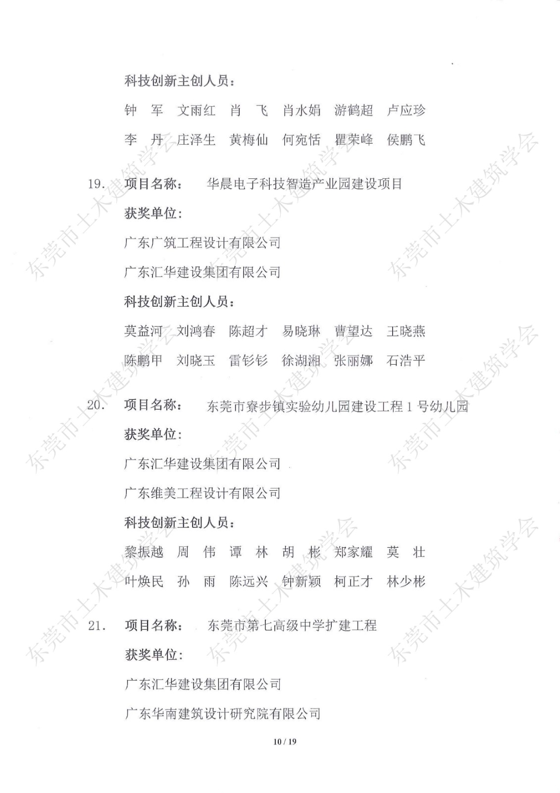 关于公布第五届东莞市土木工程詹天佑故乡杯奖获奖项目的通知-盖章_10.jpg